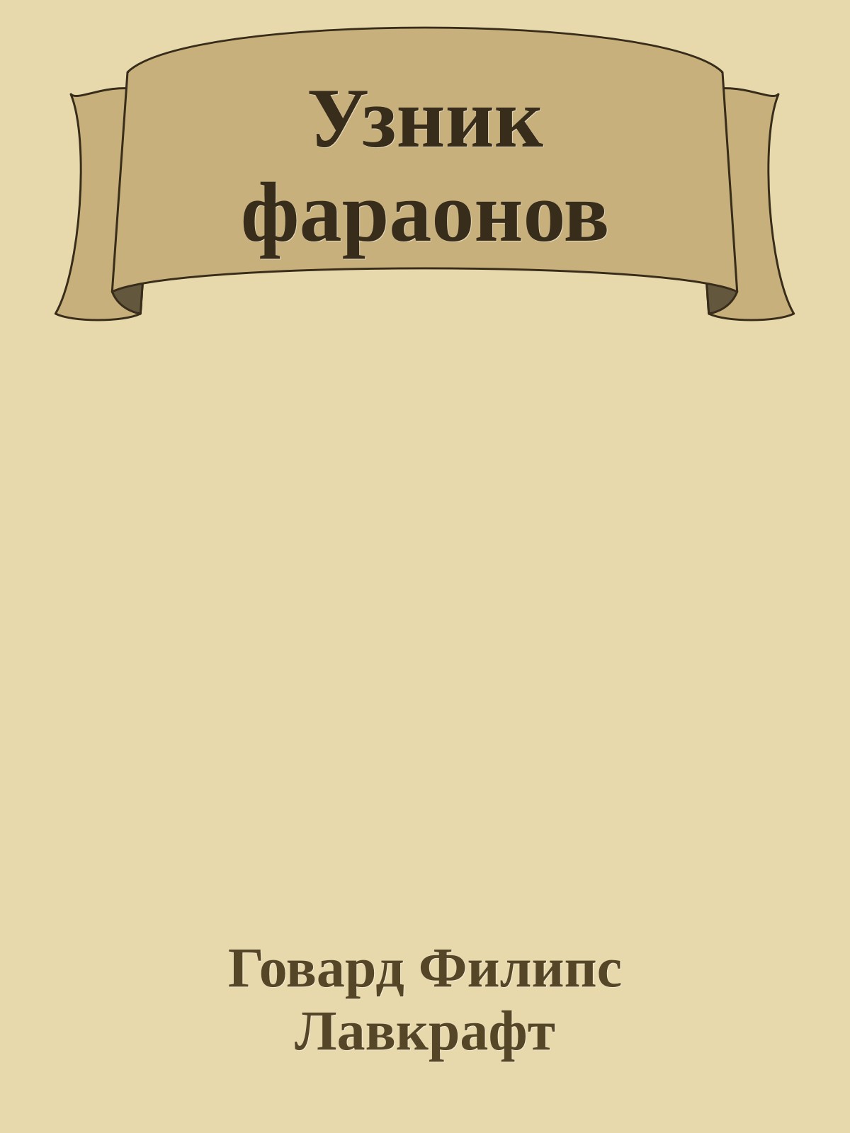 Узник фараонов