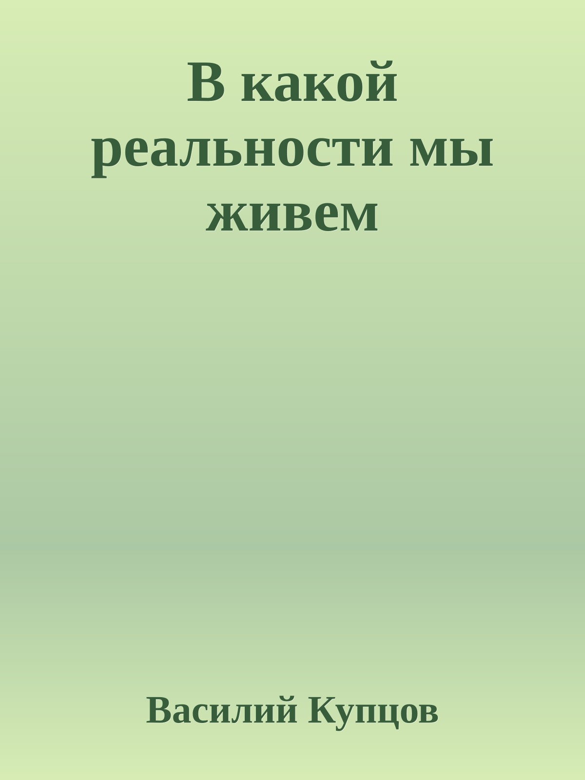 В какой реальности мы живем
