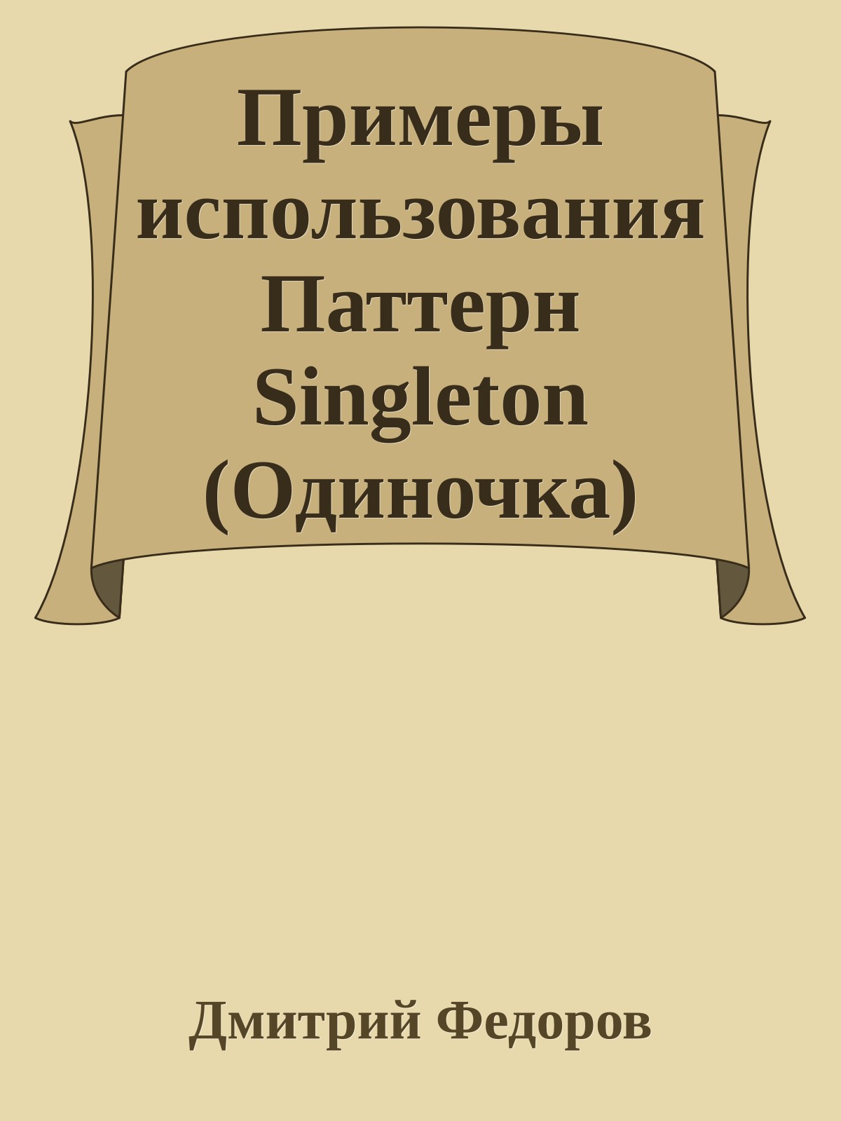 Примеры использования Паттерн Singleton (Одиночка)