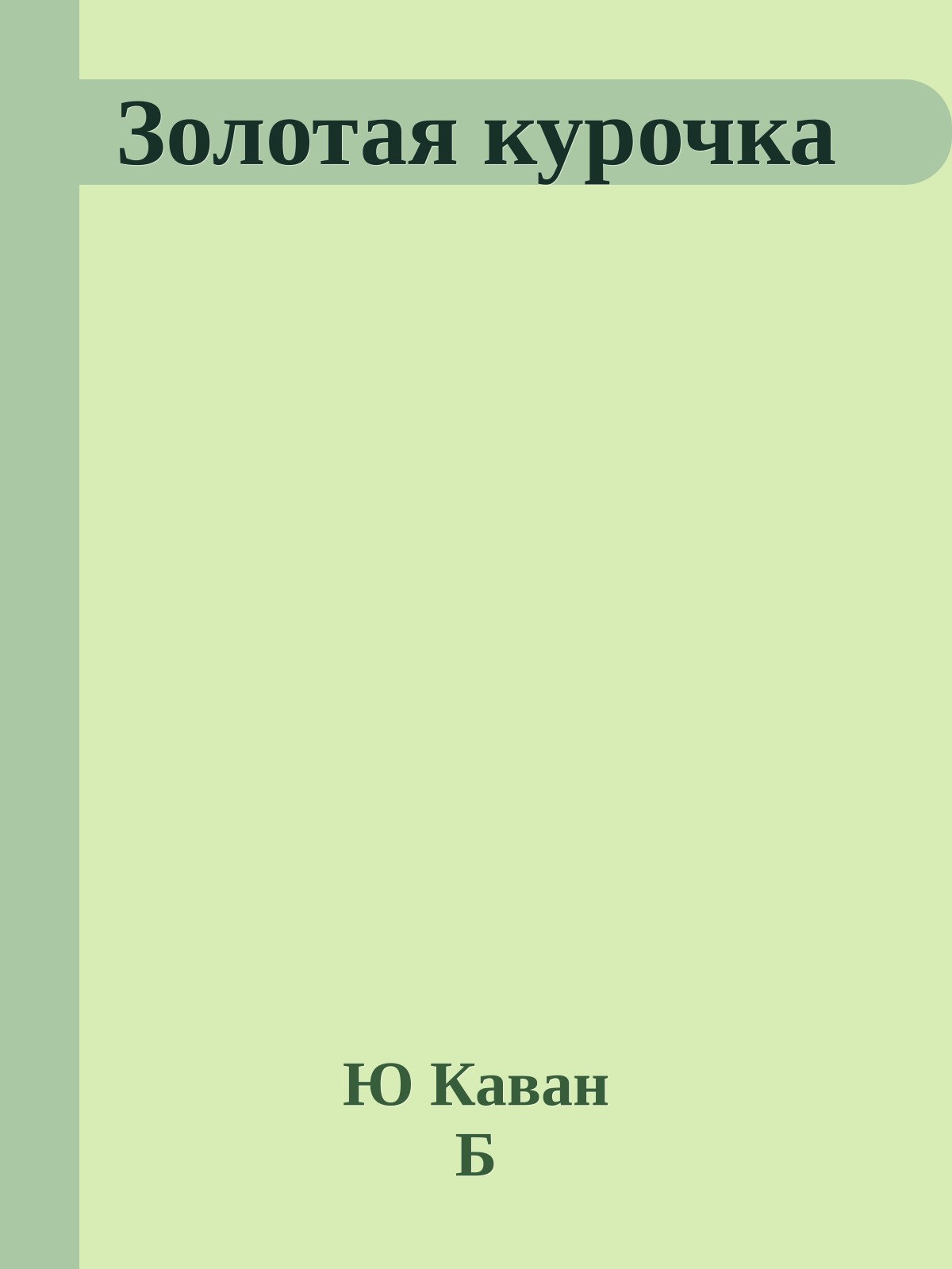 Золотая курочка