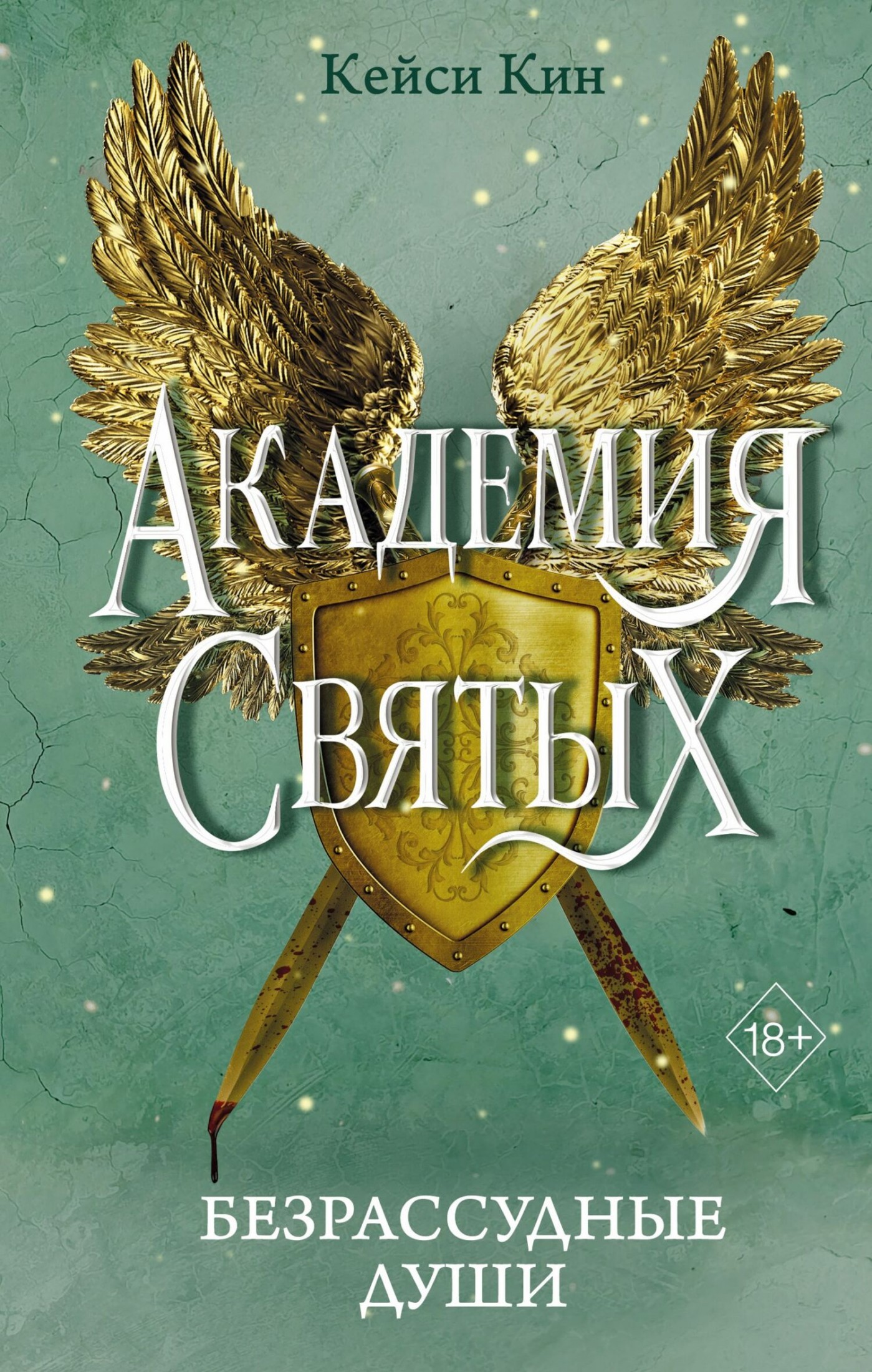 Безрассудные души