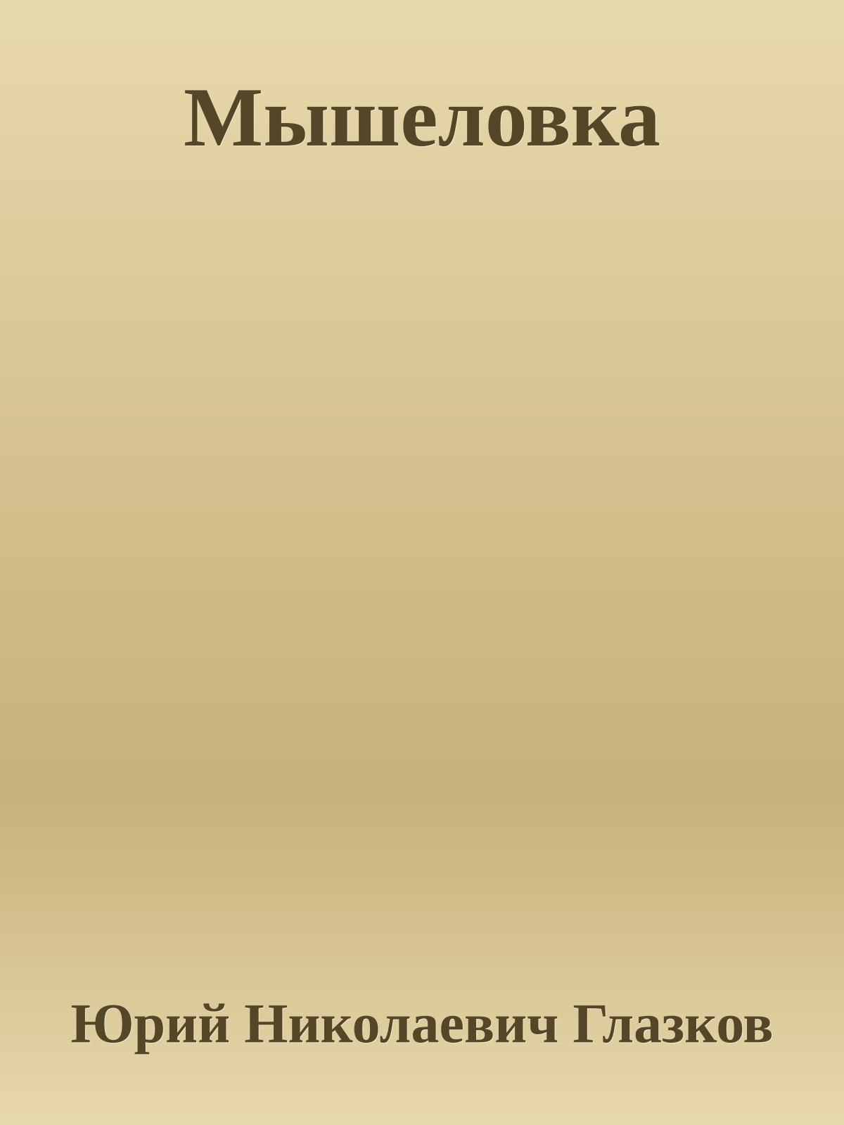 Мышеловка