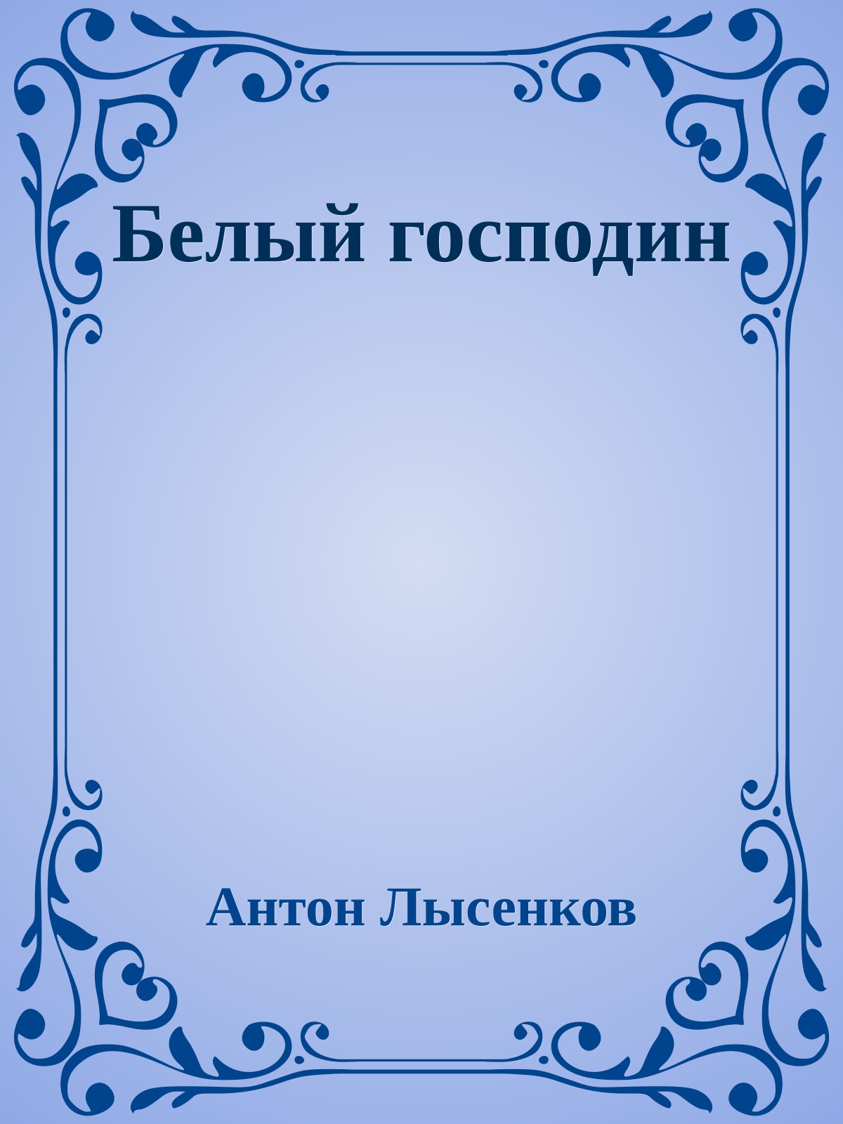 Белый господин