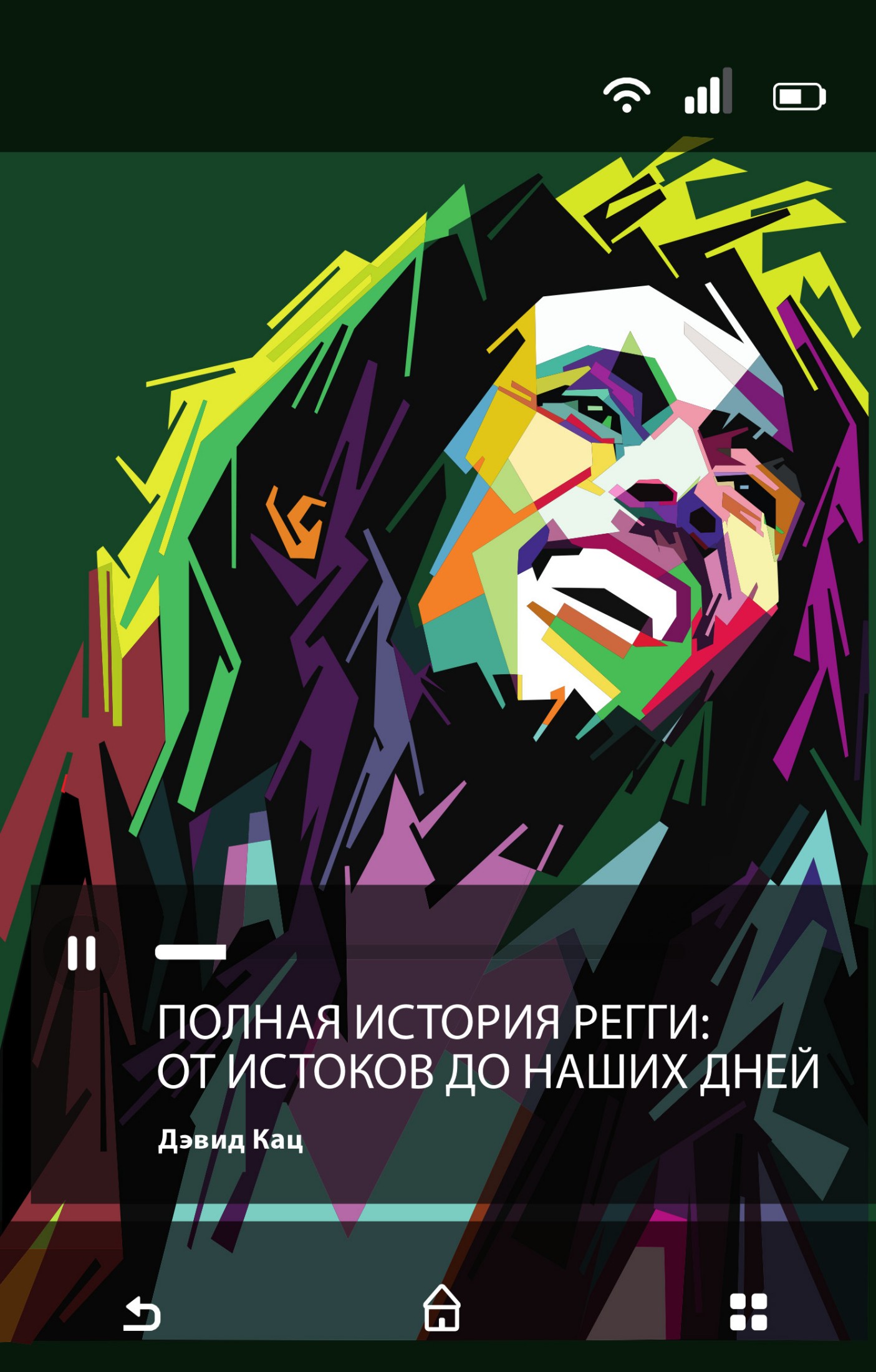 Полная история регги: от истоков до наших дней [litres]