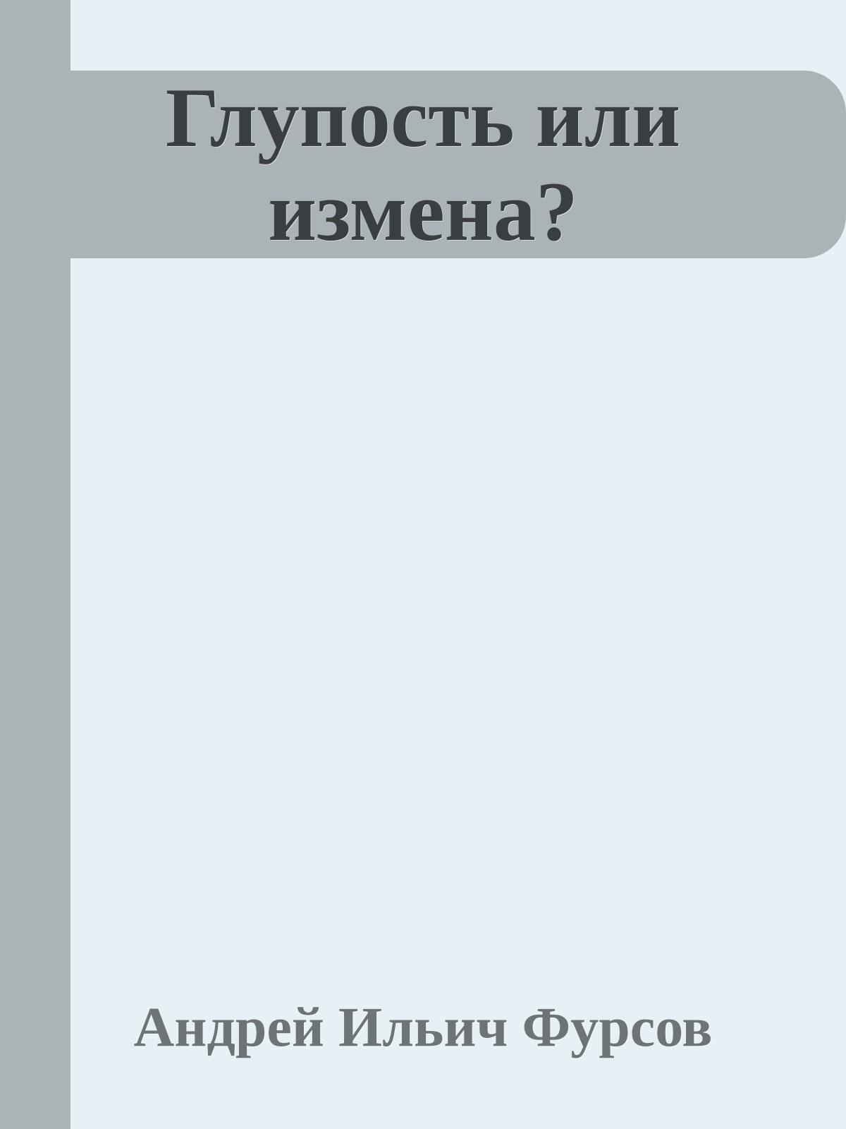 Глупость или измена?