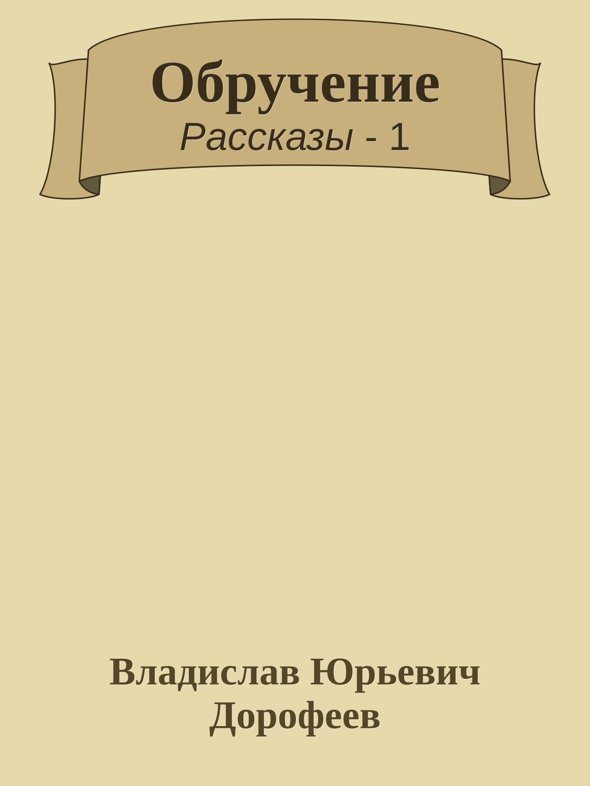 Обручение