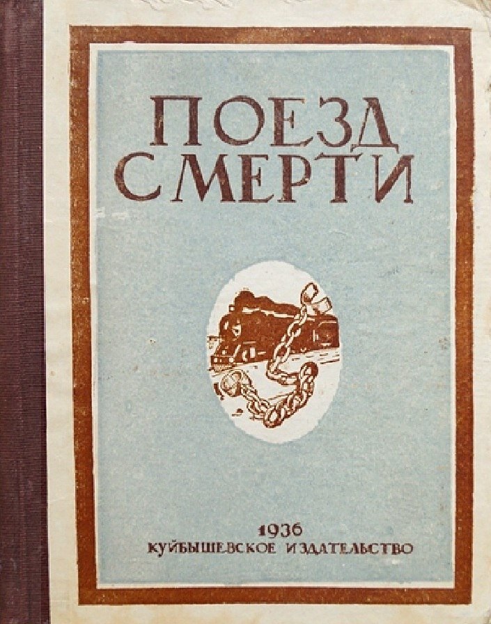 Поезд смерти