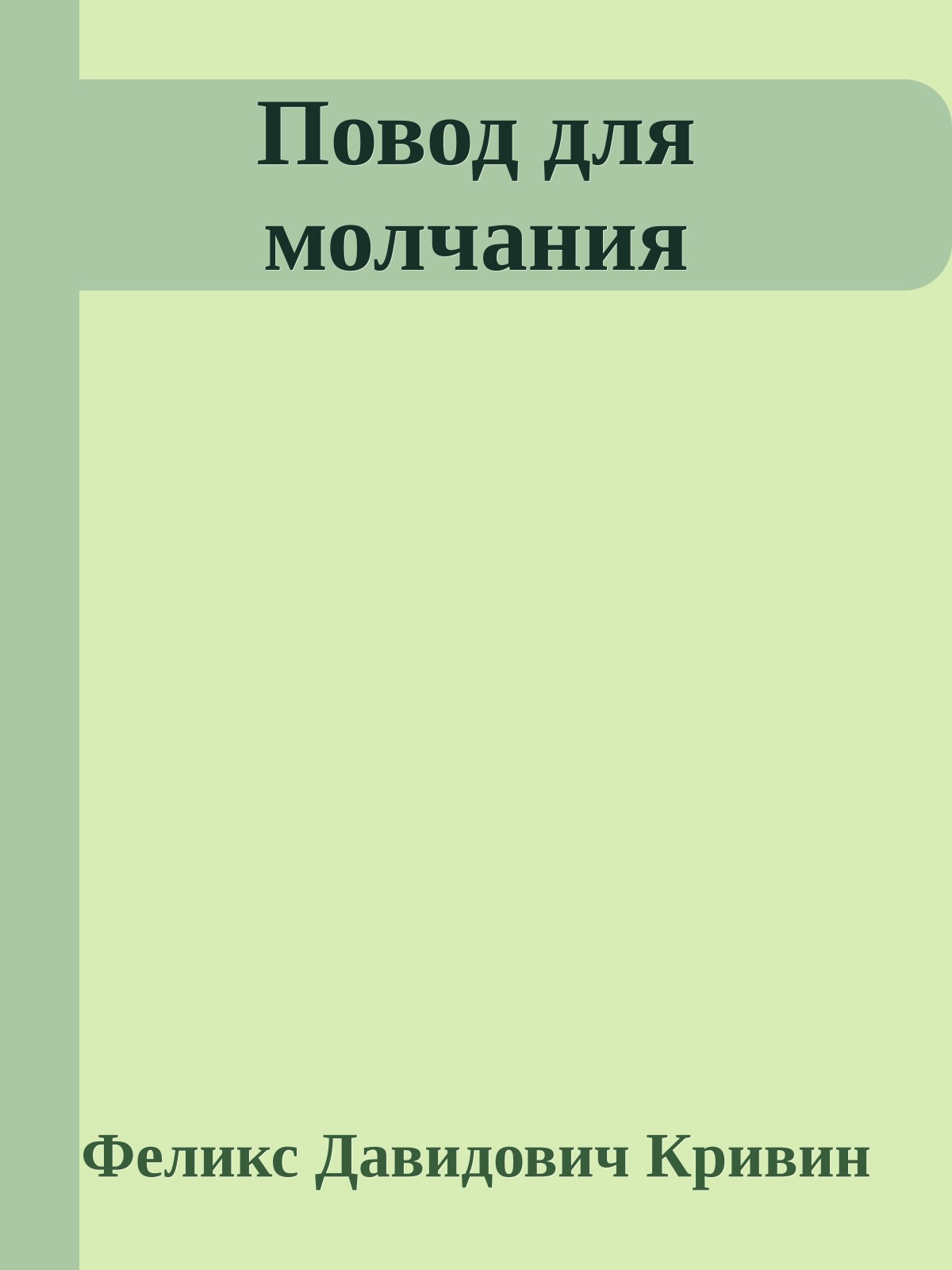 Повод для молчания