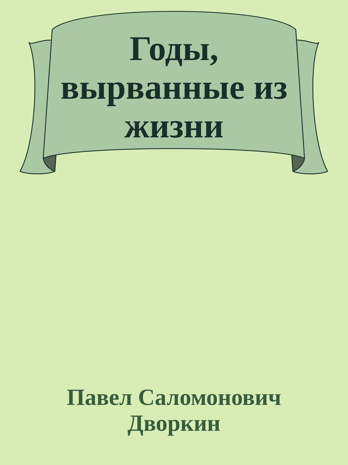 Годы, вырванные из жизни
