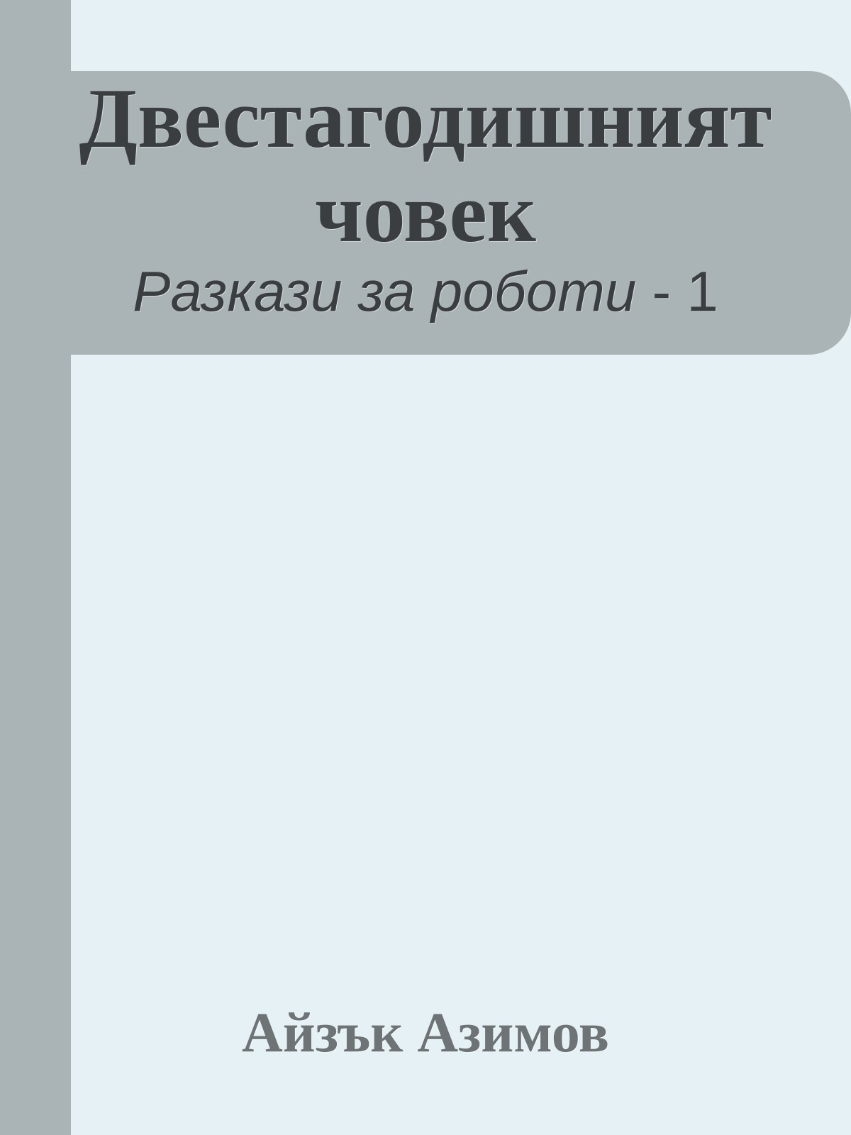 Двестагодишният човек