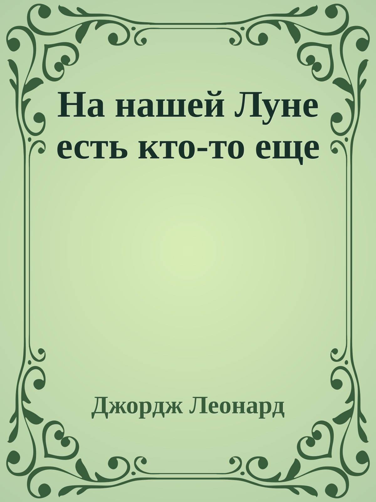 На нашей Луне есть кто-то еще