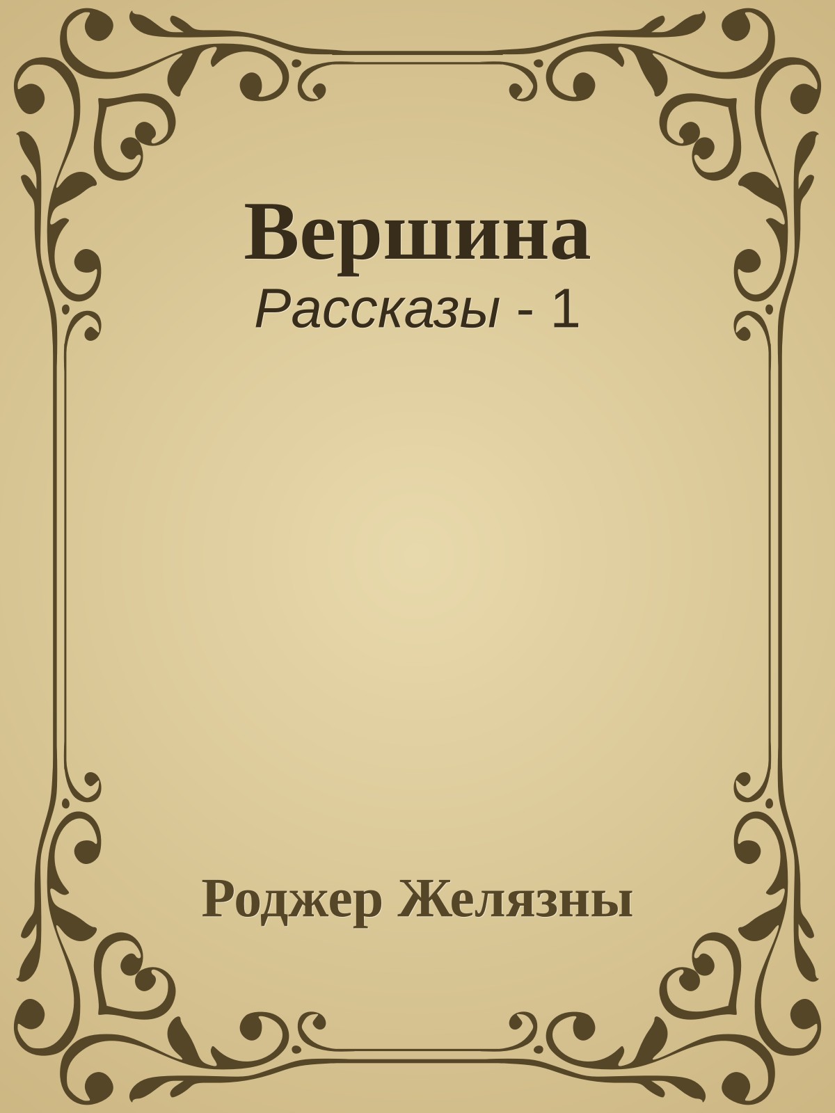 Вершина