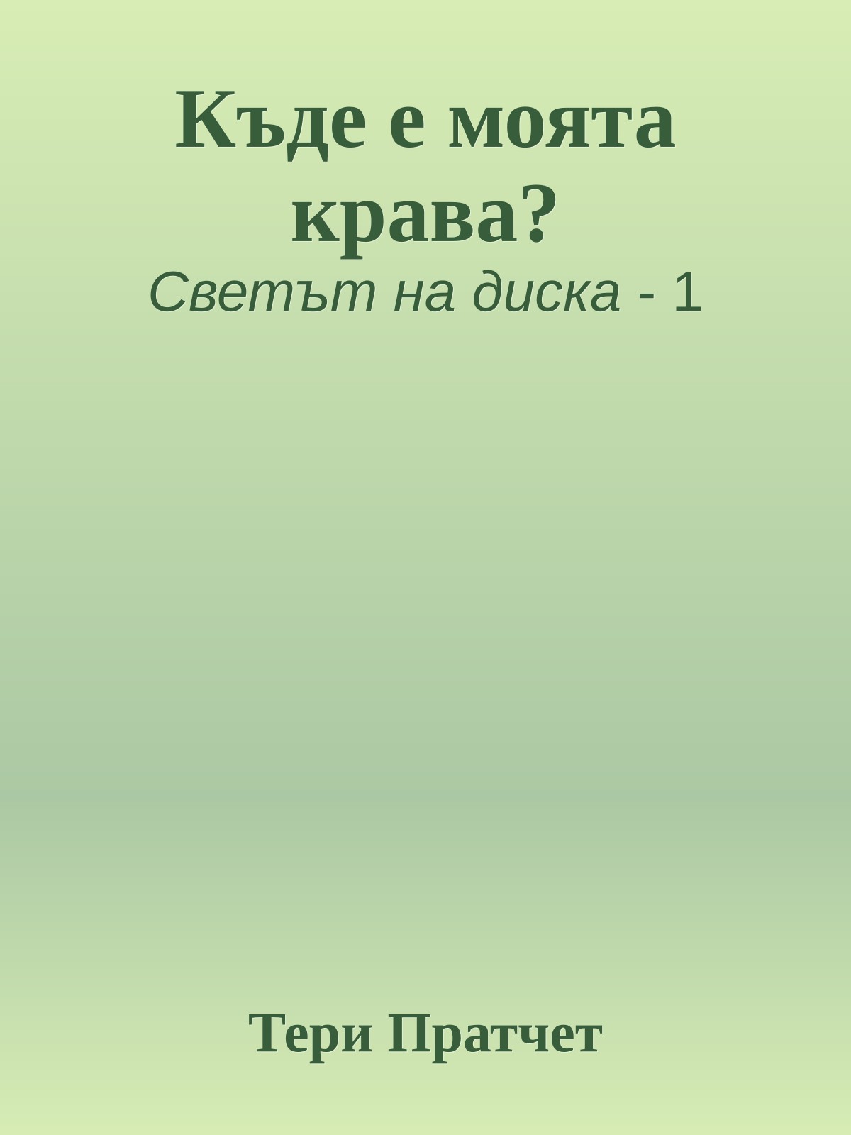 Къде е моята крава?