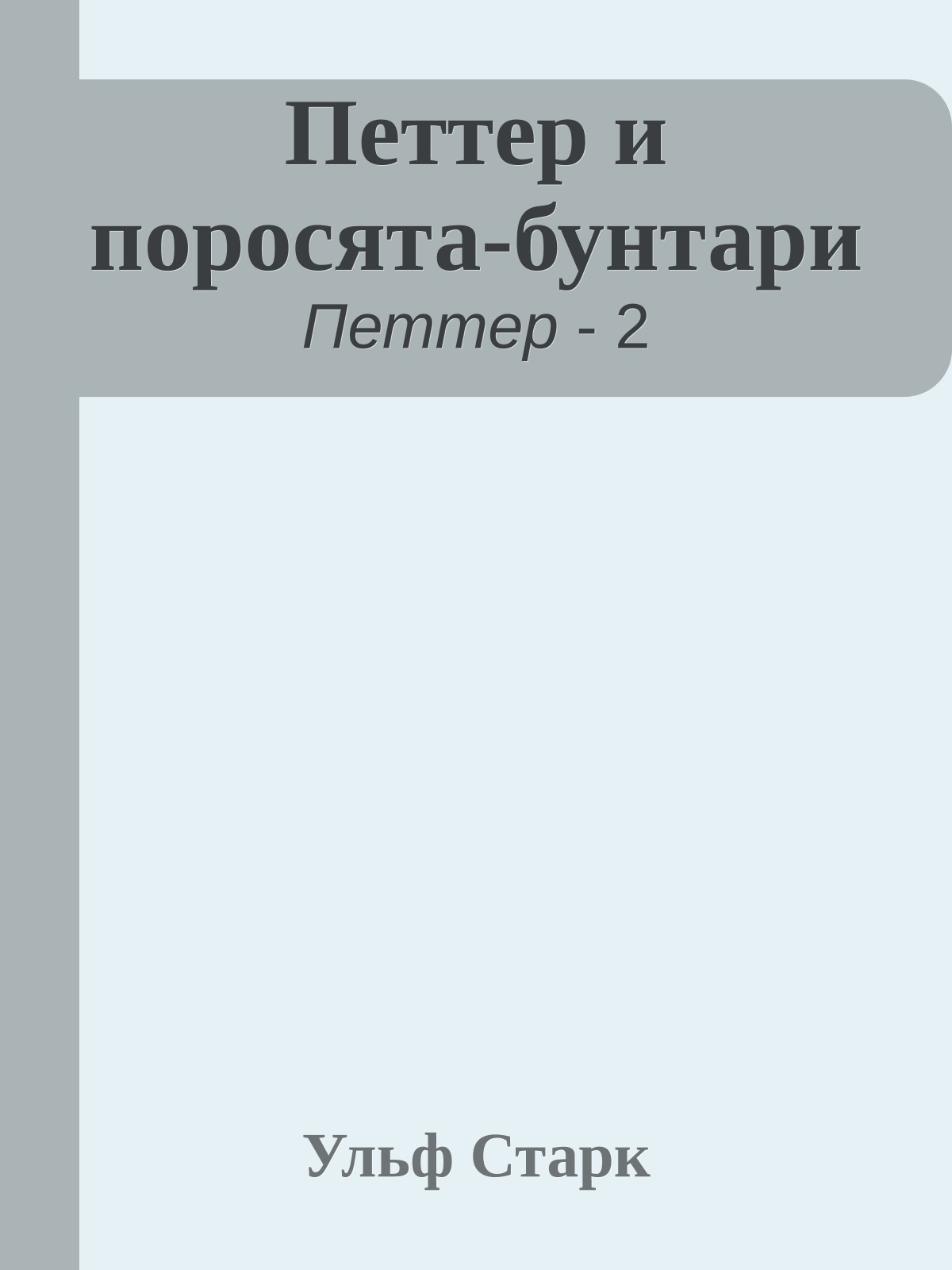 Петтер и поросята-бунтари