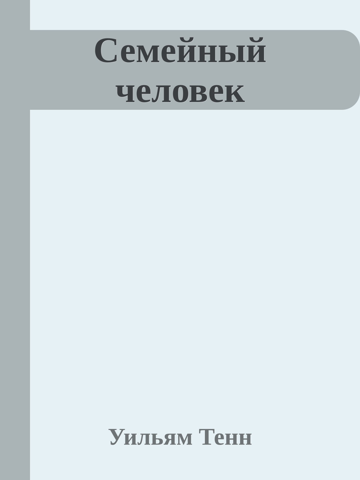 Семейный человек