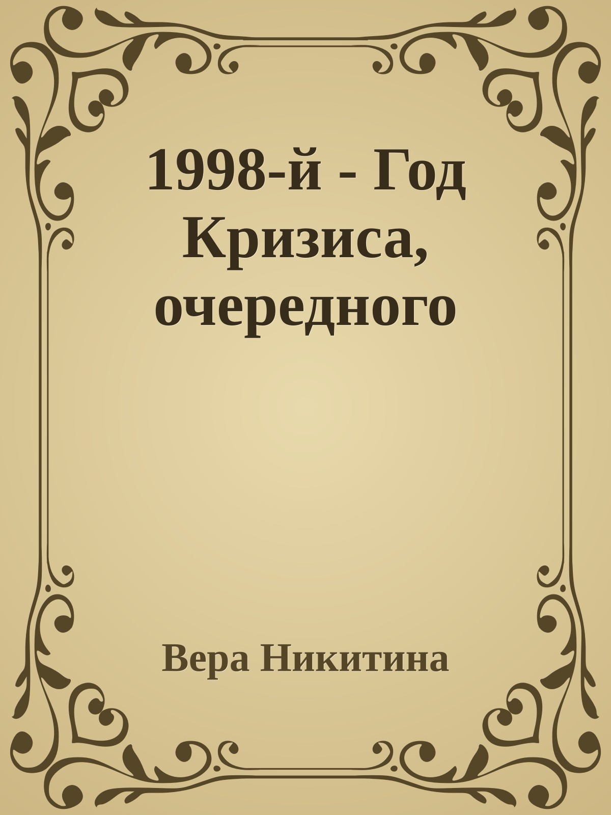 1998-й - Год Кризиса, очередного