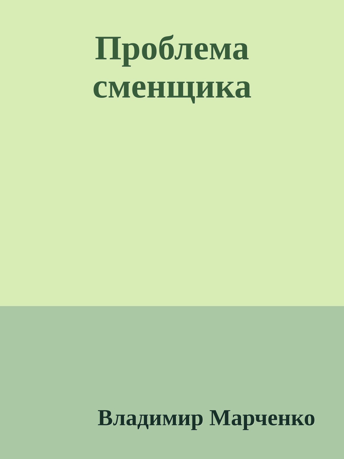 Проблема сменщика
