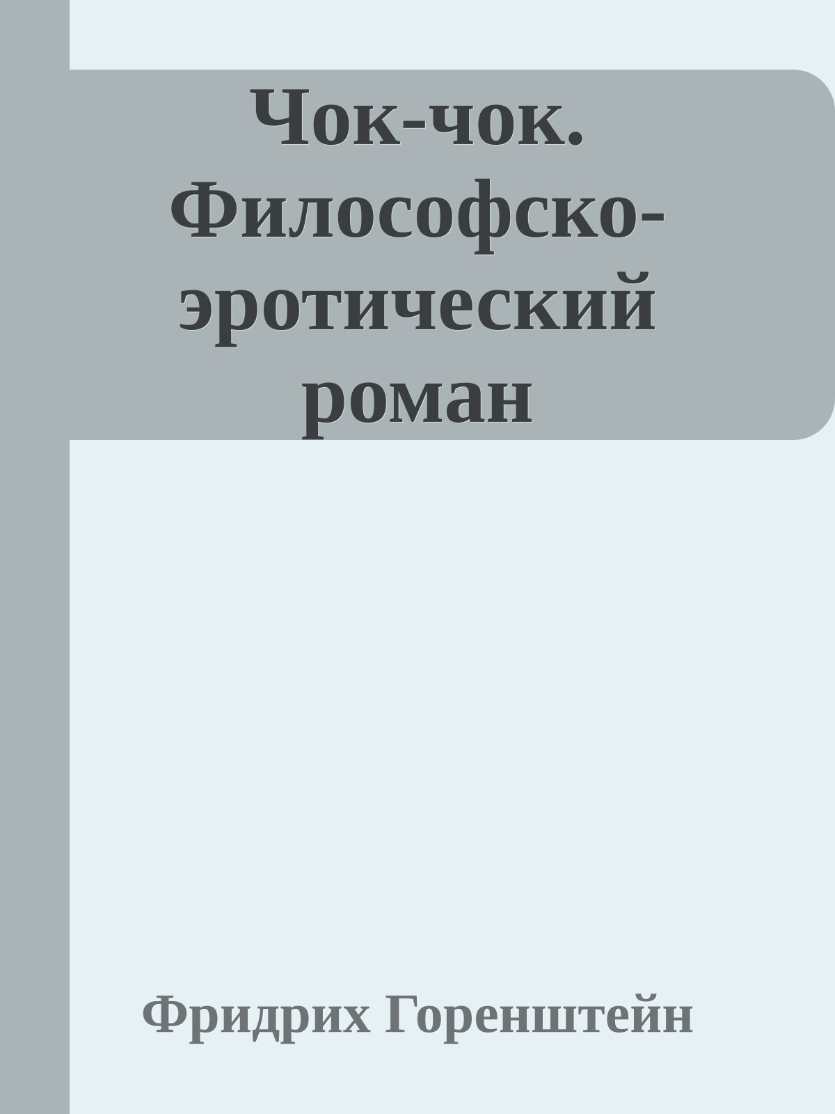 Чок-чок. Философско-эротический роман