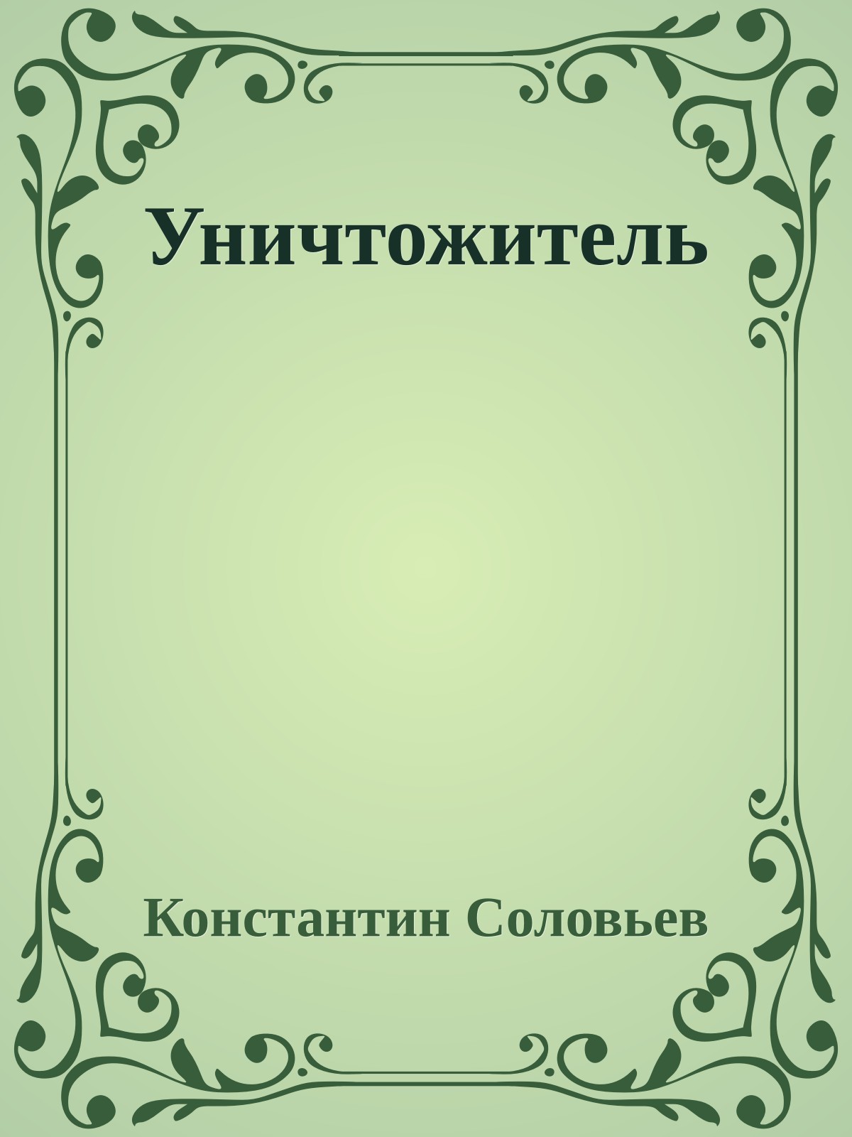 Уничтожитель