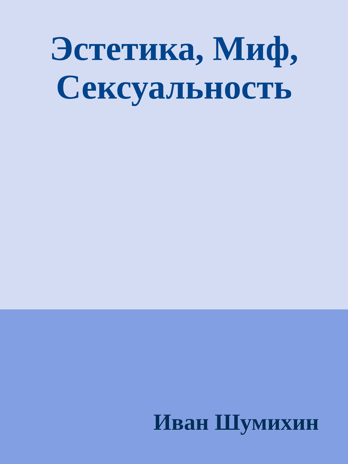 Эстетика, Миф, Сексуальность