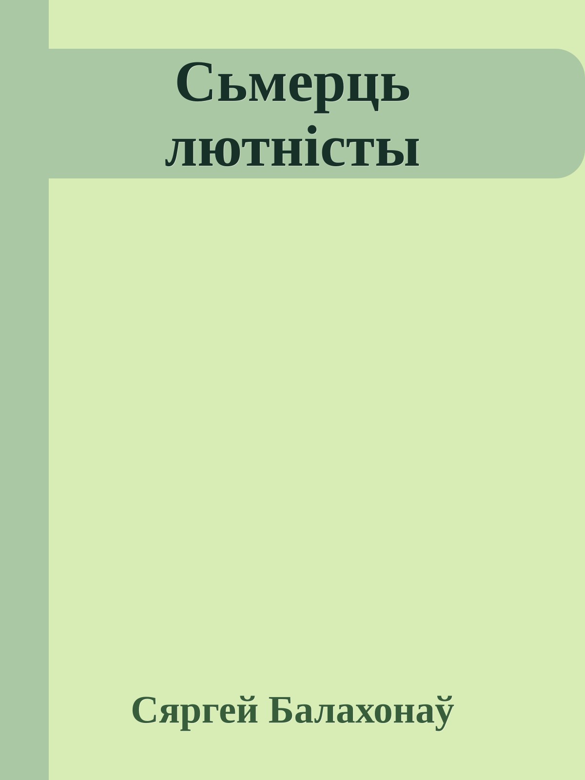 Сьмерць лютністы