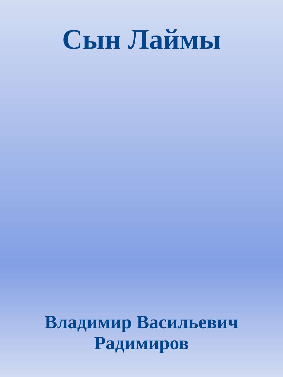 Сын Лаймы