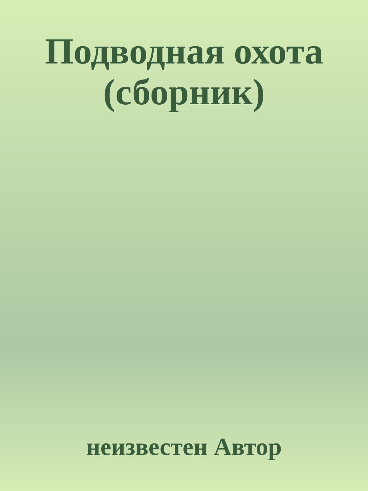 Подводная охота (сборник)