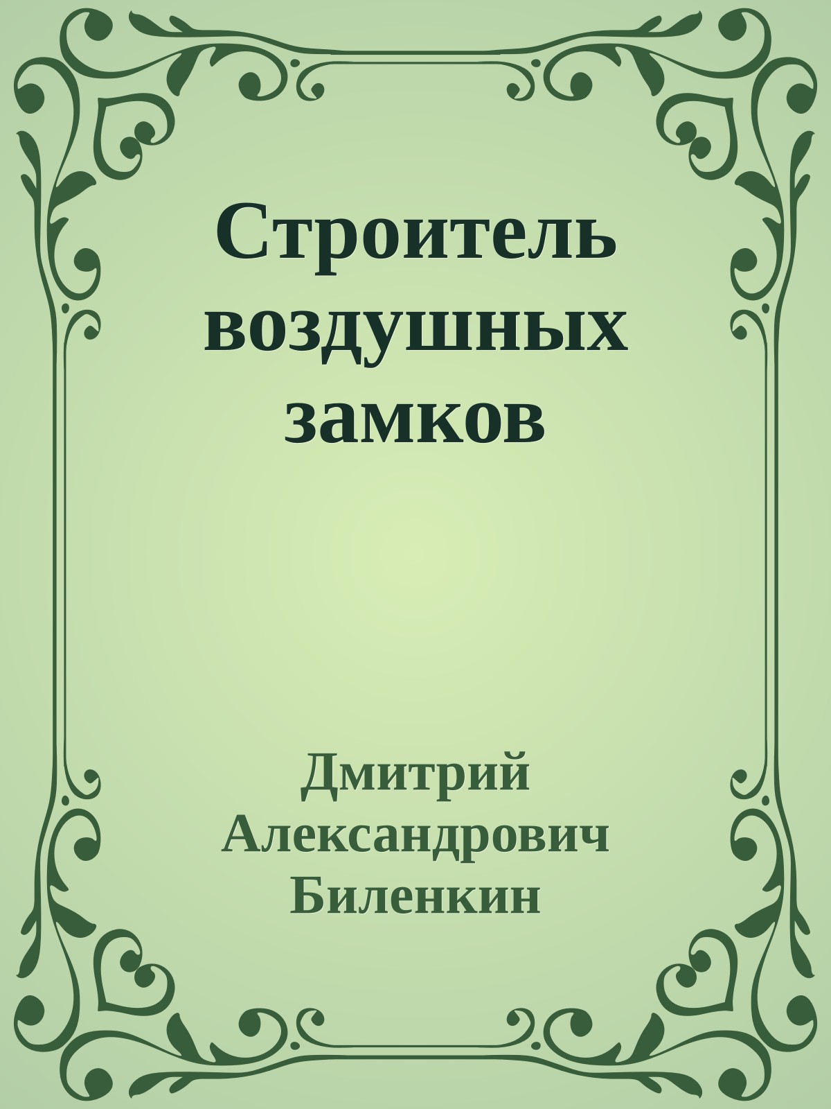 Строитель воздушных замков