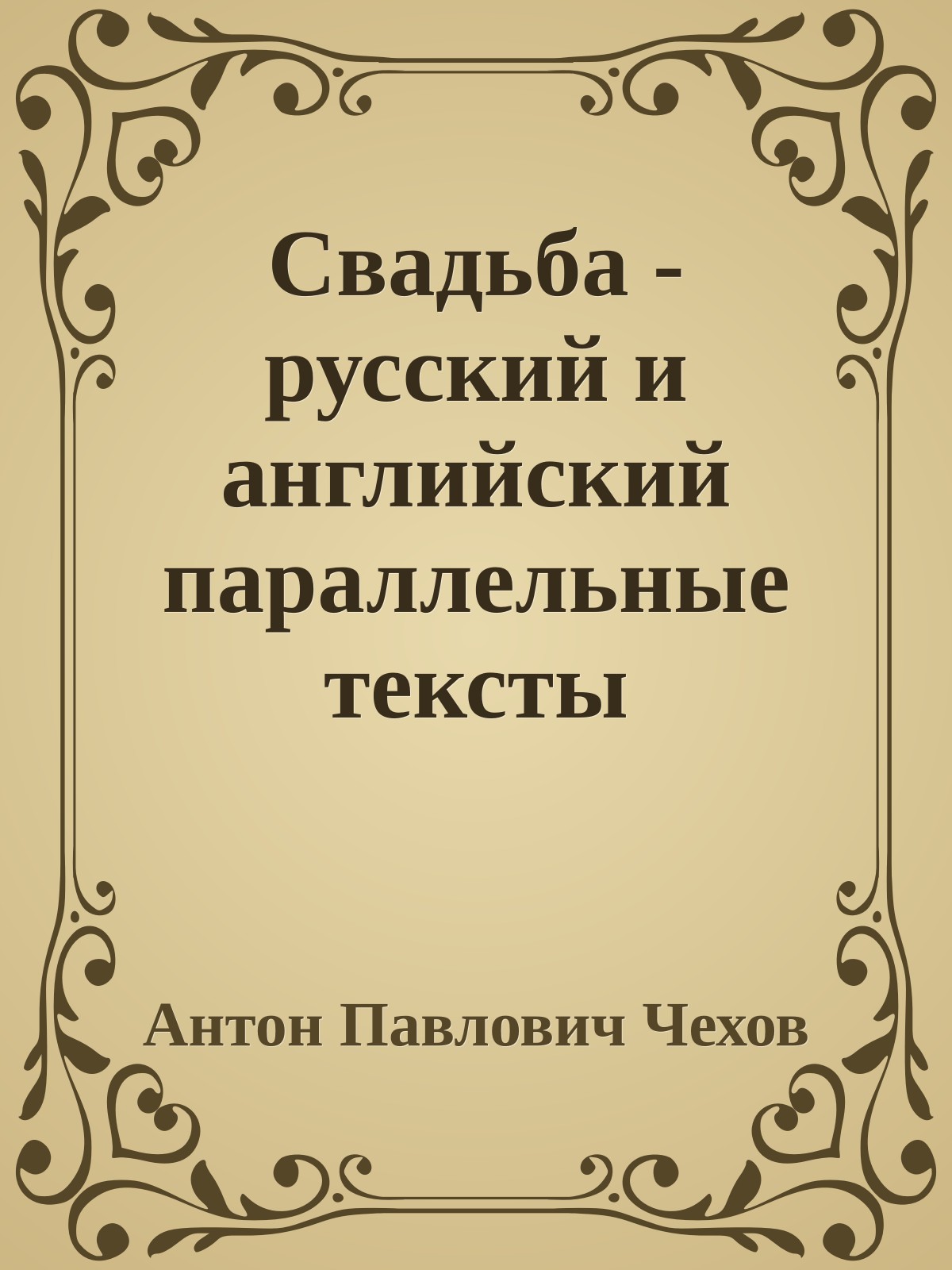 Свадьба - русский и английский параллельные тексты