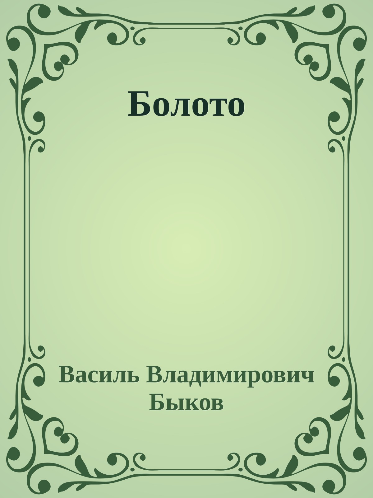 Болото