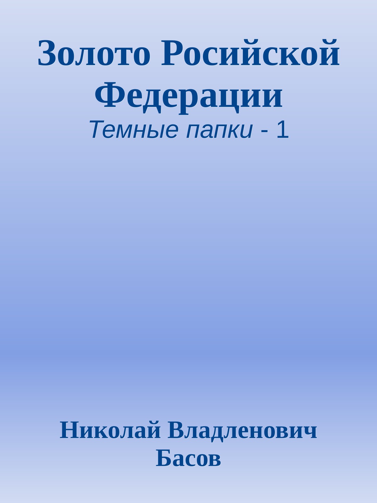 Золото Росийской Федерации