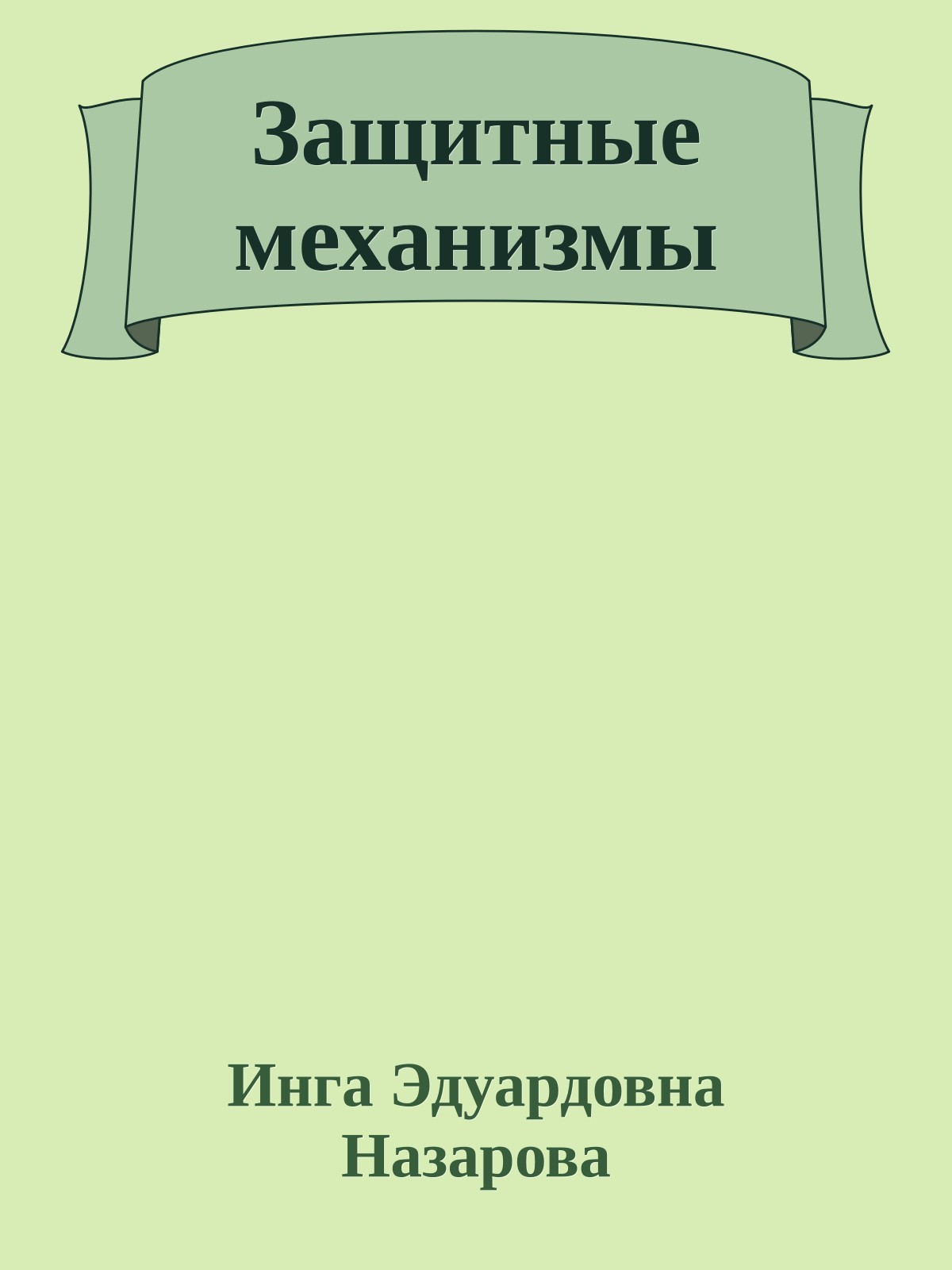 Защитные механизмы