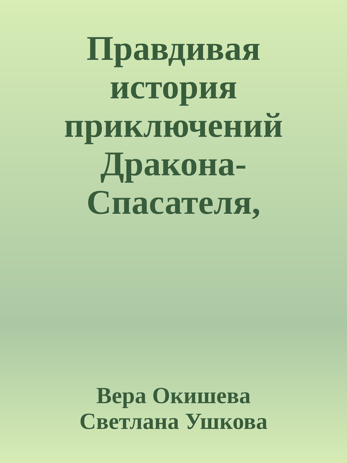 Правдивая история приключений Дракона-Спасателя, Светлой Принцессы и Рыжеволосой Ведьмочки