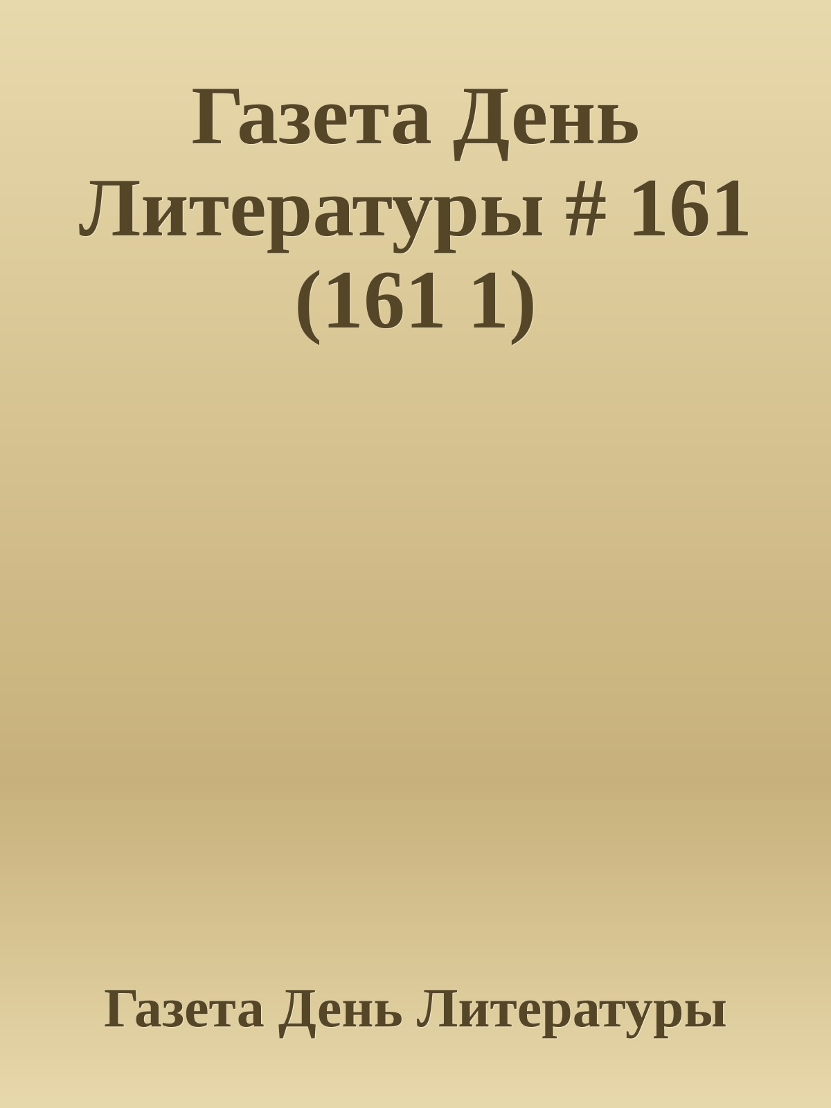 Газета День Литературы # 161 (161 1)