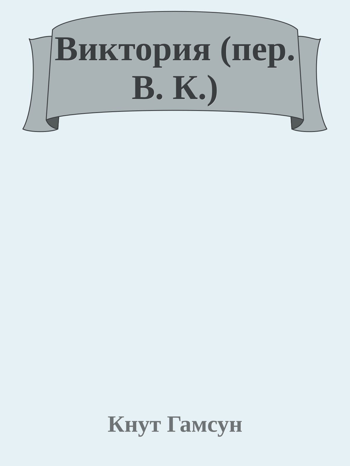 Виктория (пер. В. К.)