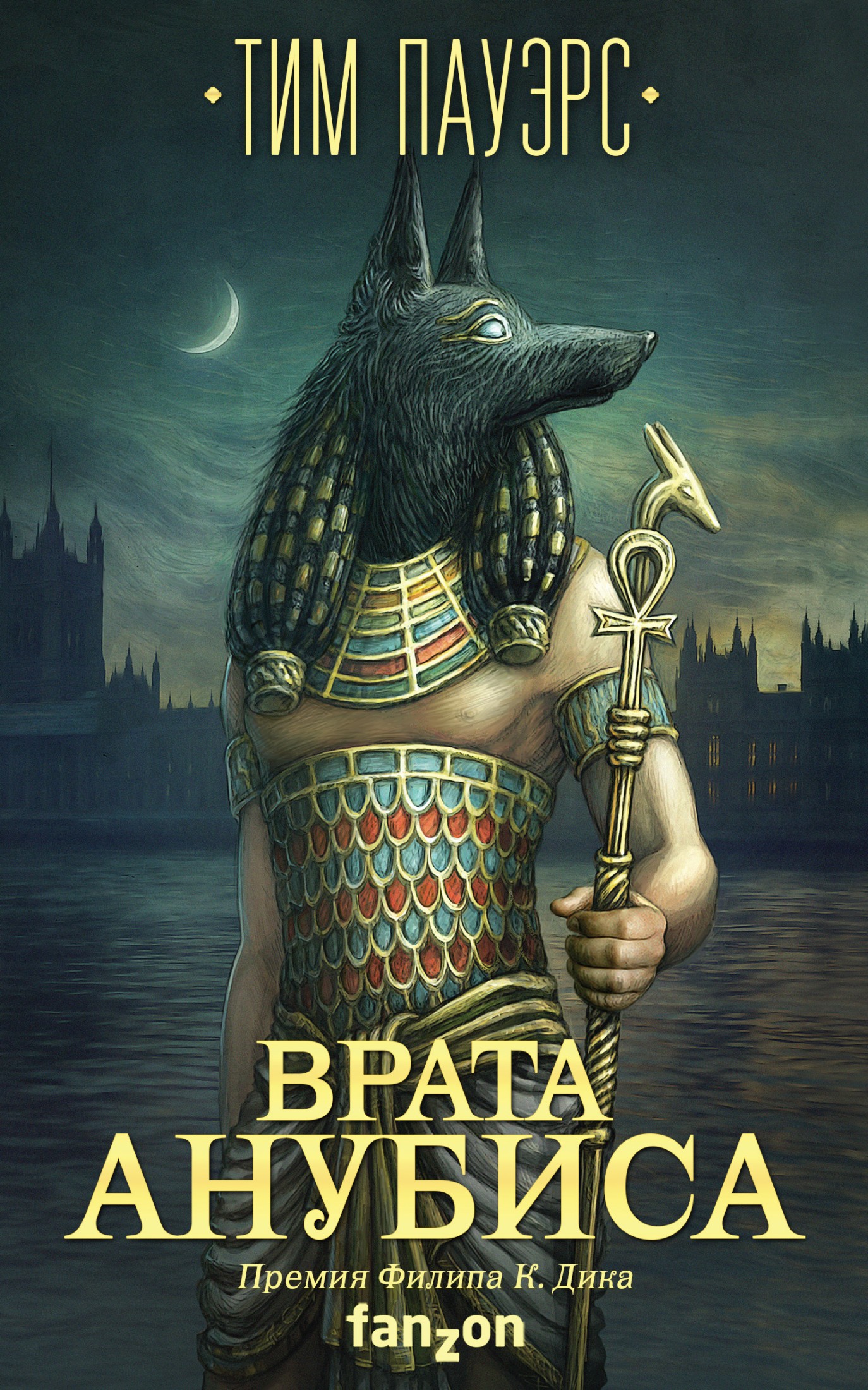 Врата Анубиса [litres]