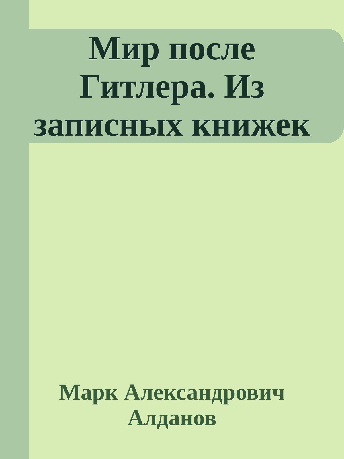 Мир после Гитлера. Из записных книжек
