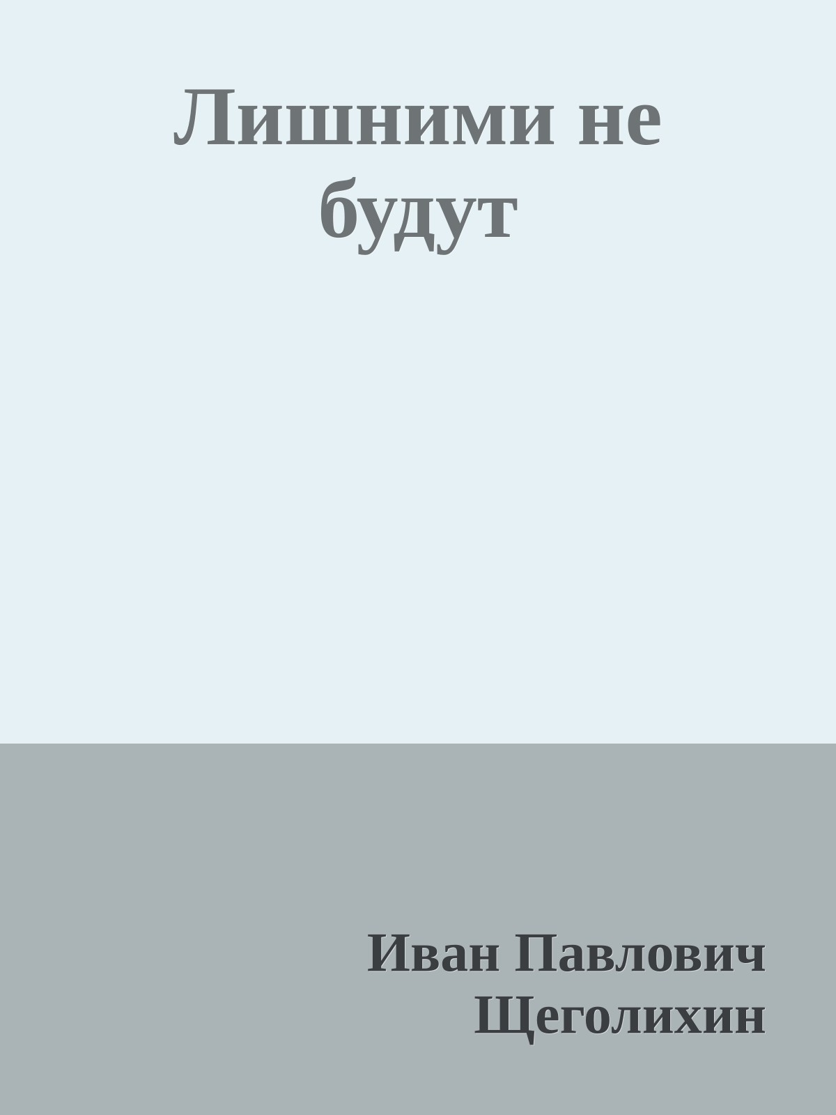 Лишними не будут