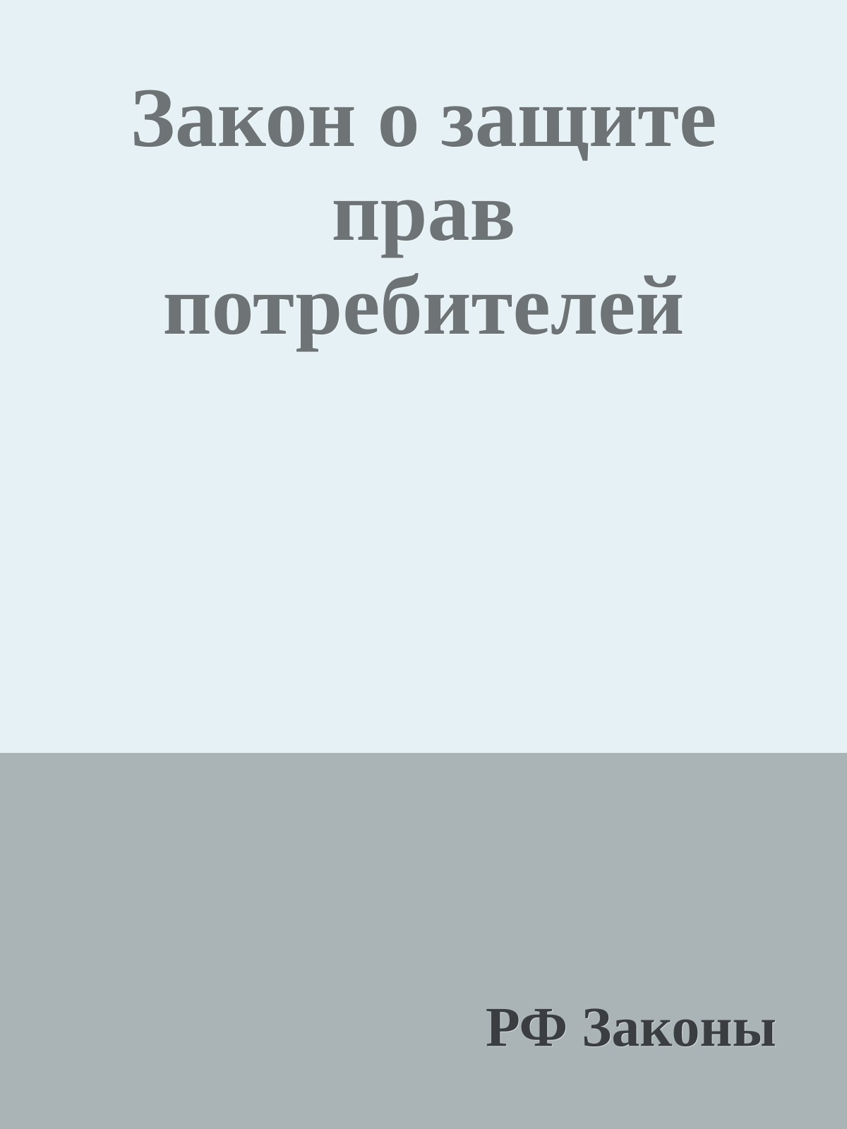Закон о защите прав потребителей