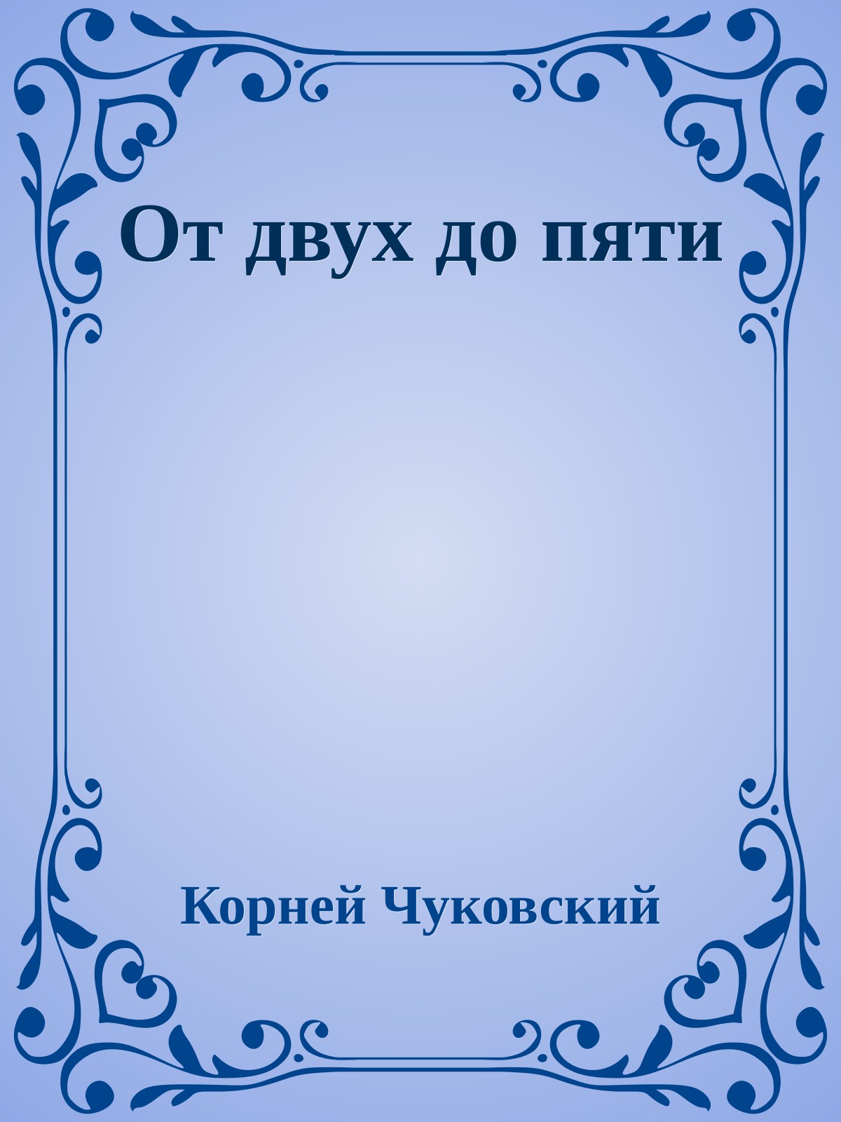 От двух до пяти