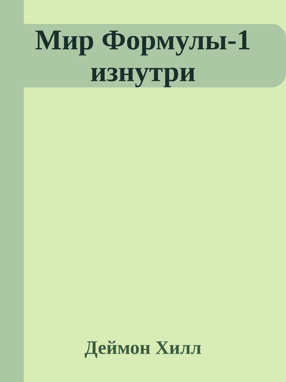 Мир Формулы-1 изнутри