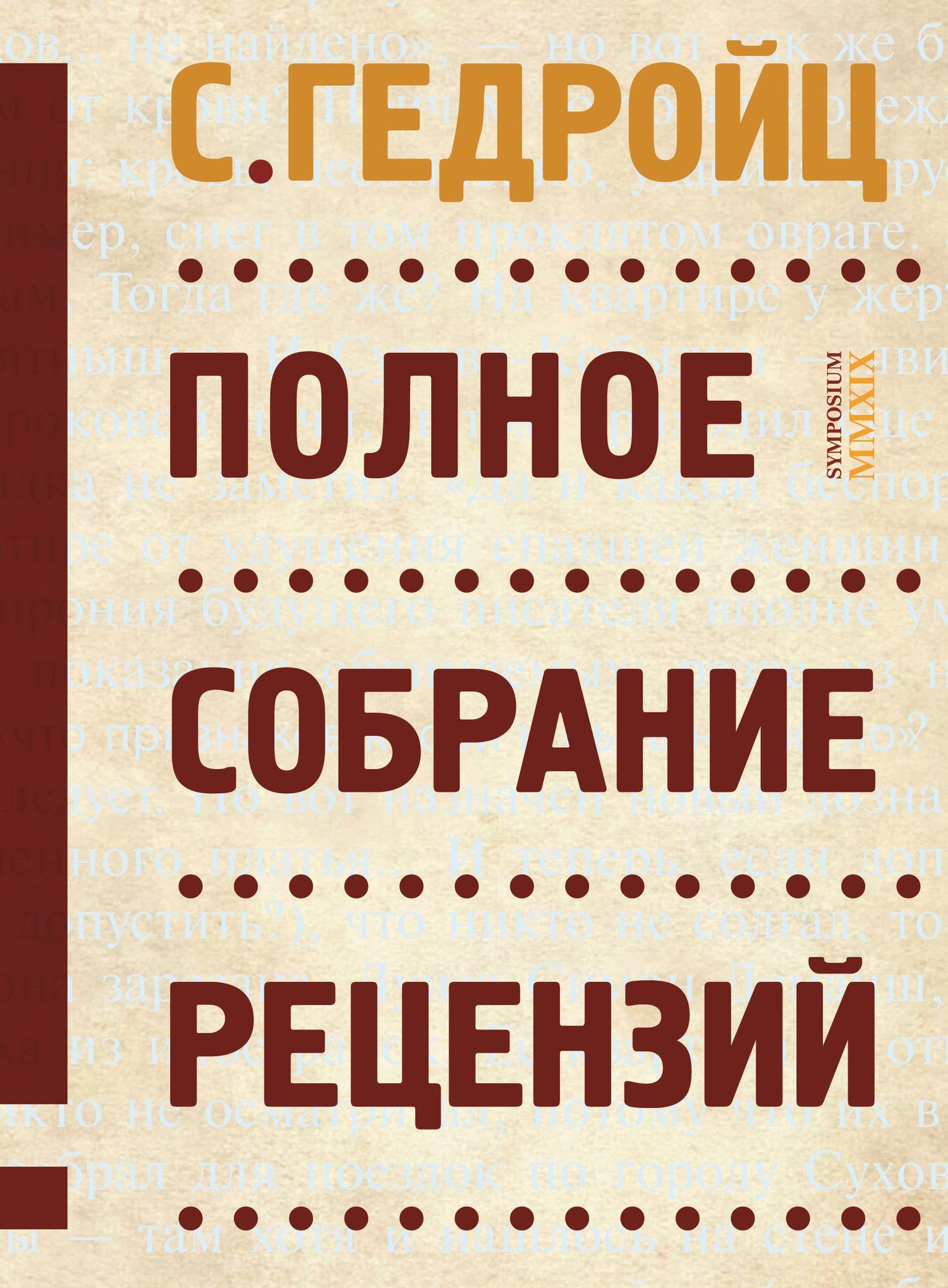 Полное собрание рецензий [litres]