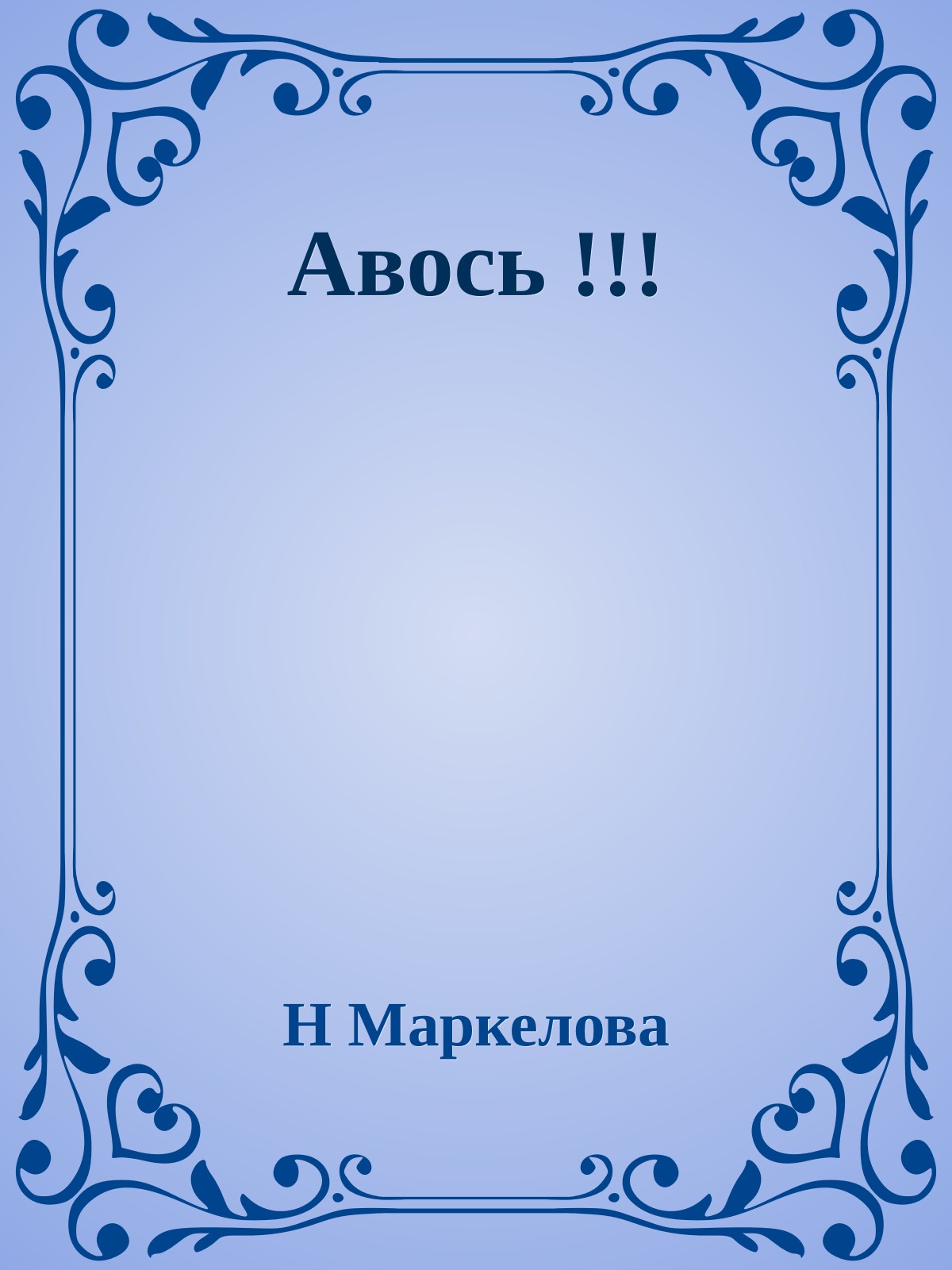Авось !!!