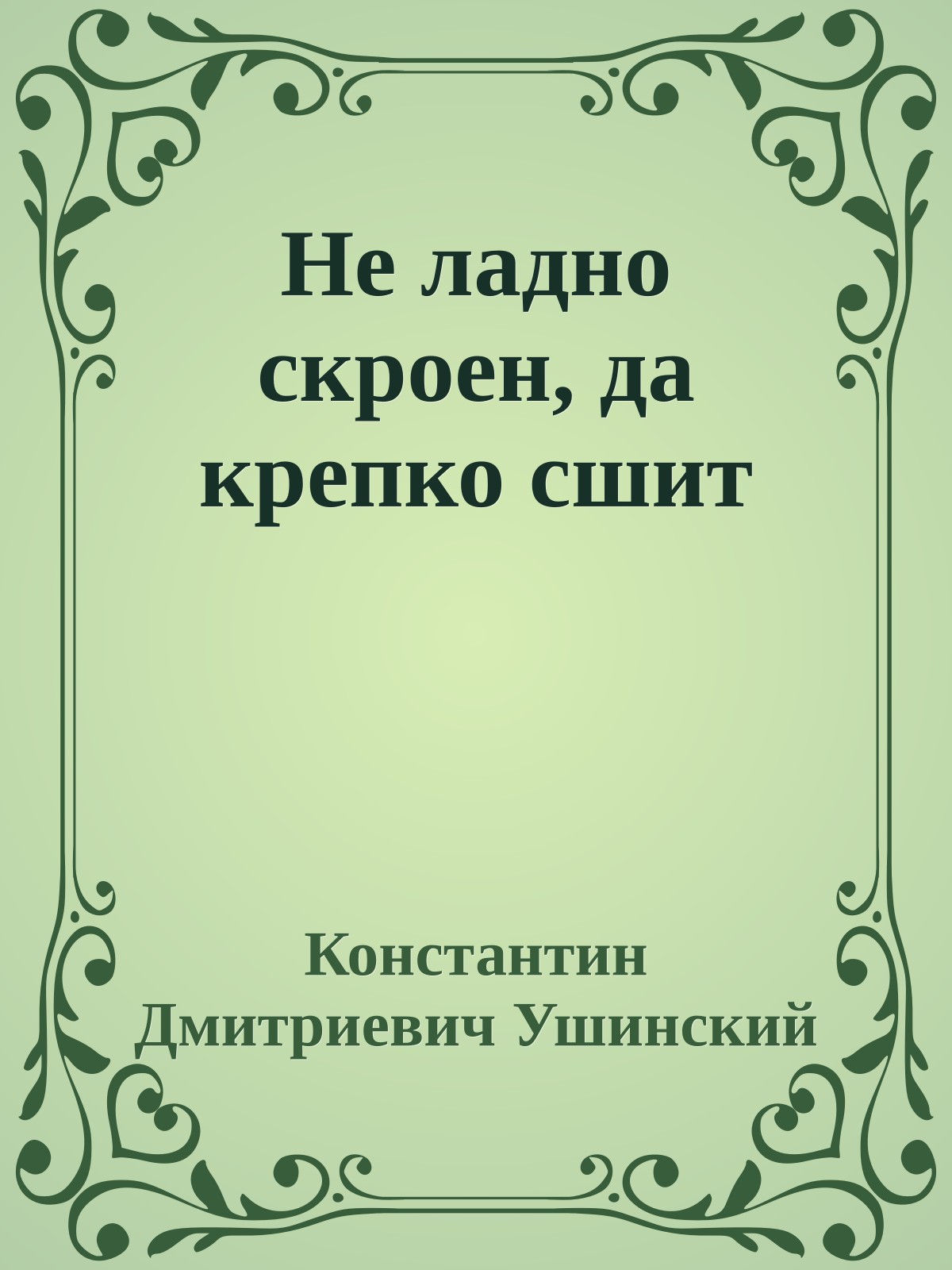 Не ладно скроен, да крепко сшит