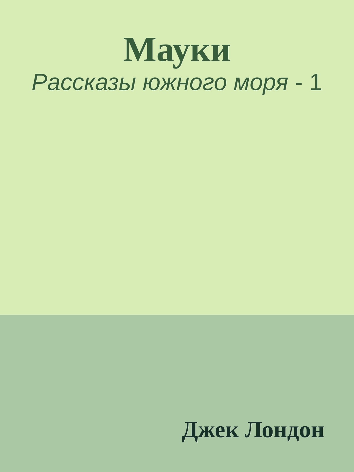 Мауки