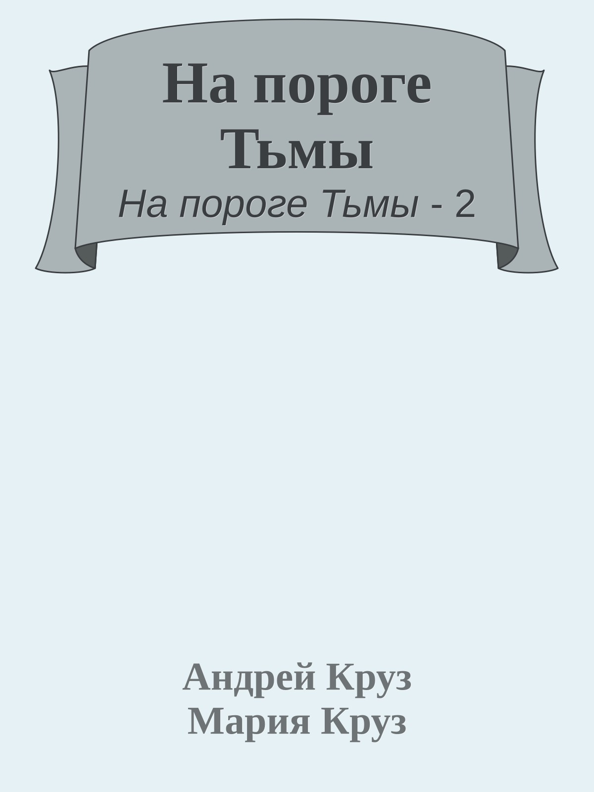 На пороге Тьмы