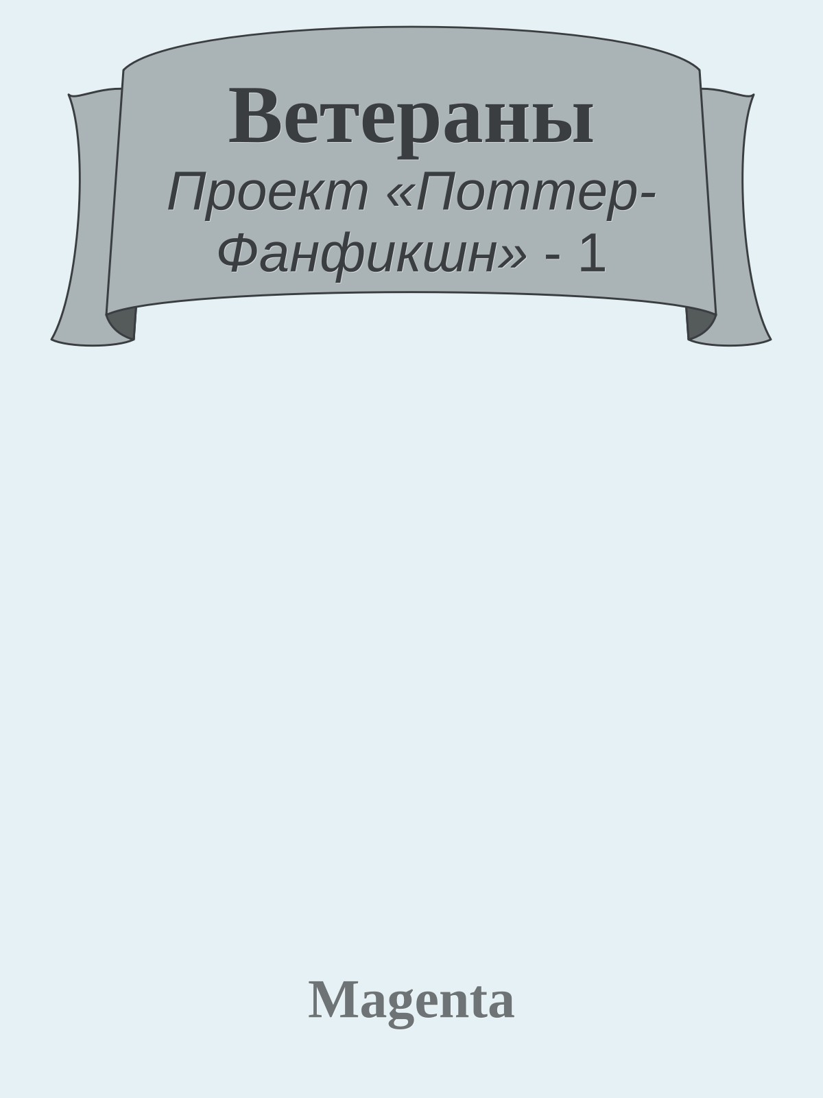 Ветераны