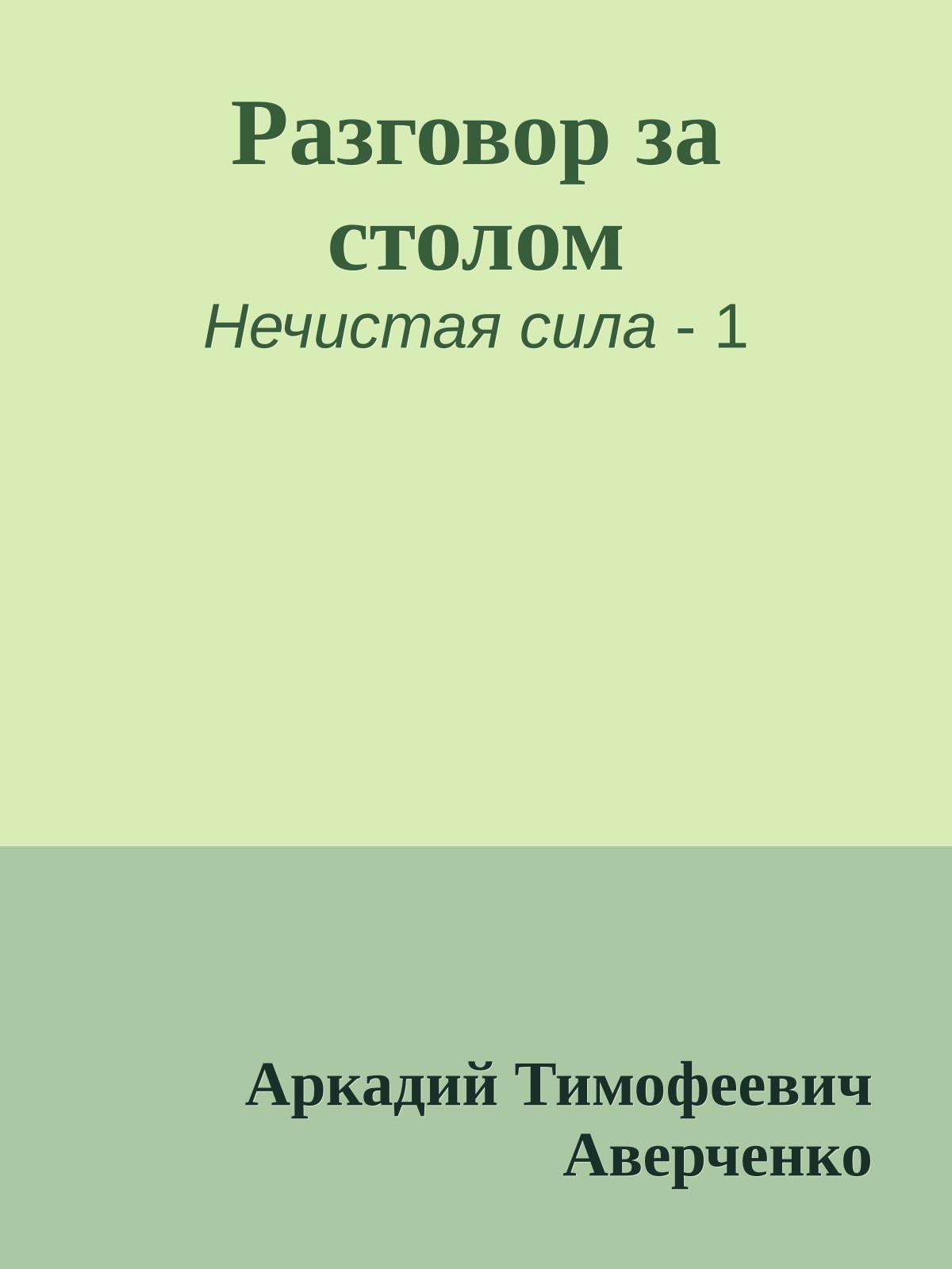 Разговор за столом