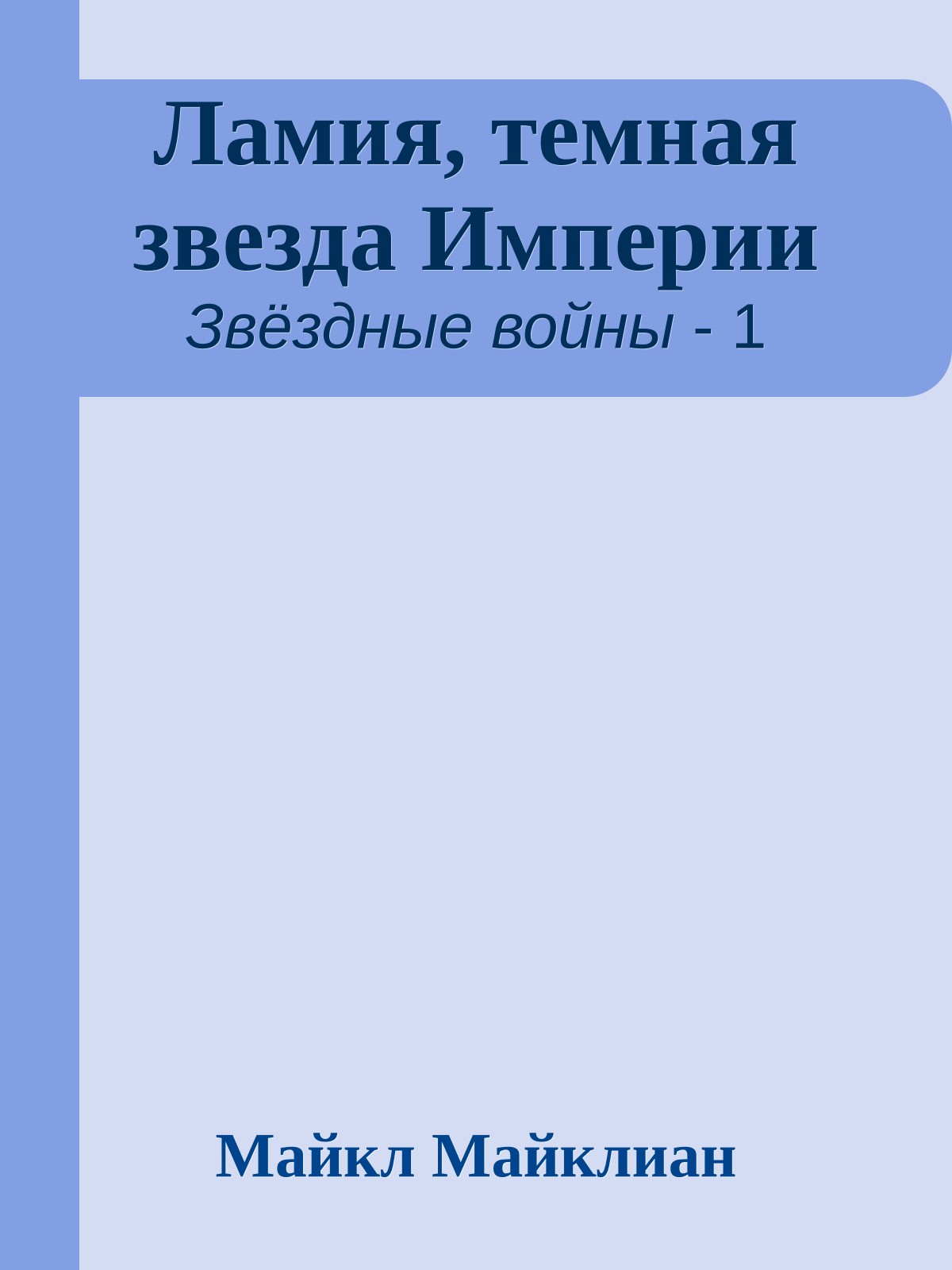 Ламия, темная звезда Империи