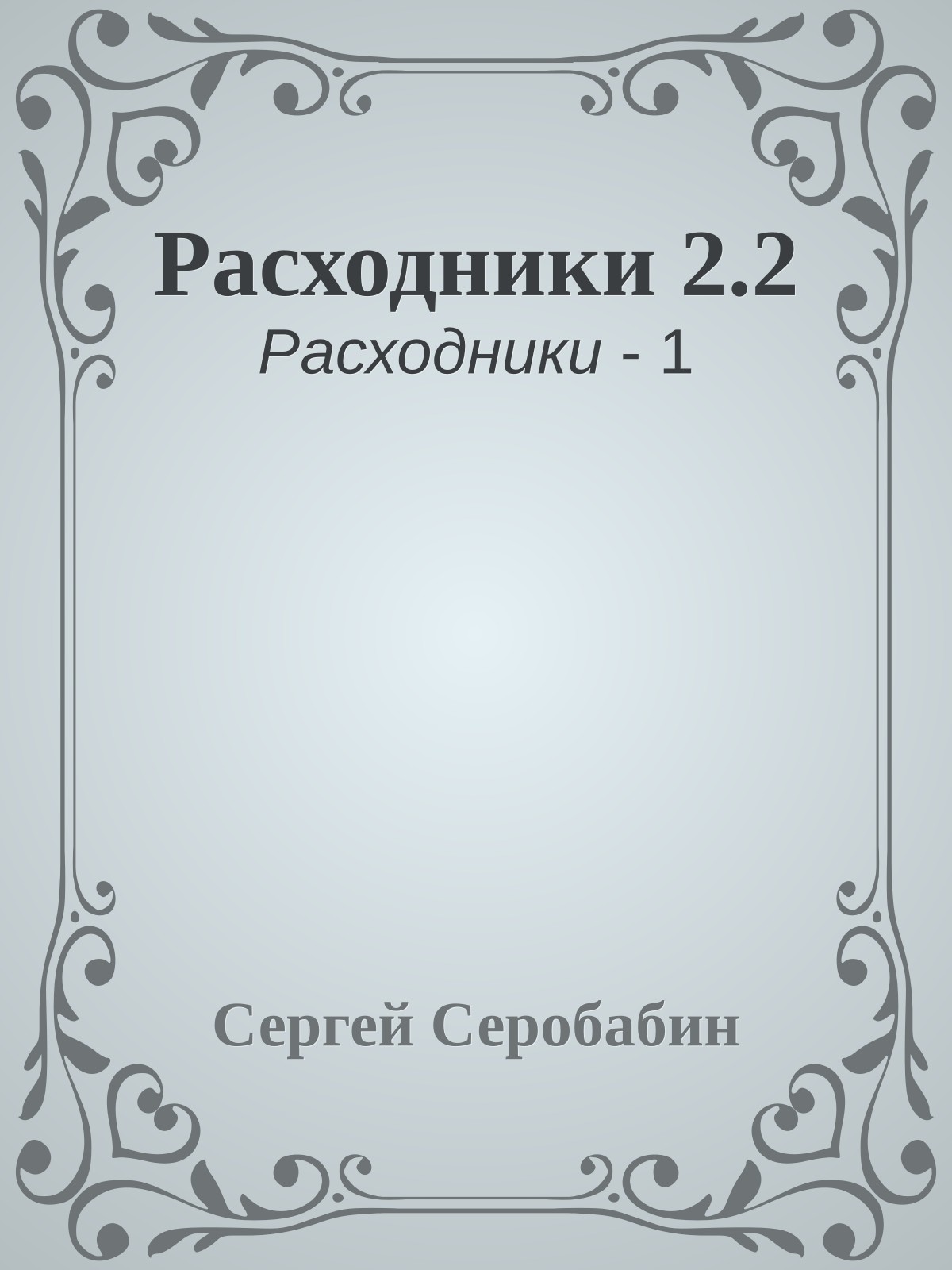 Расходники 2.2